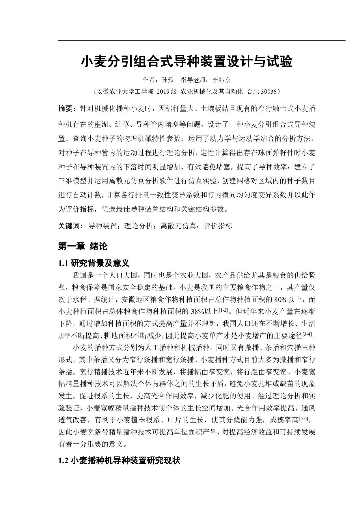 小麦分引组合式导种装置设计与试验-10583字.pdf 第2页