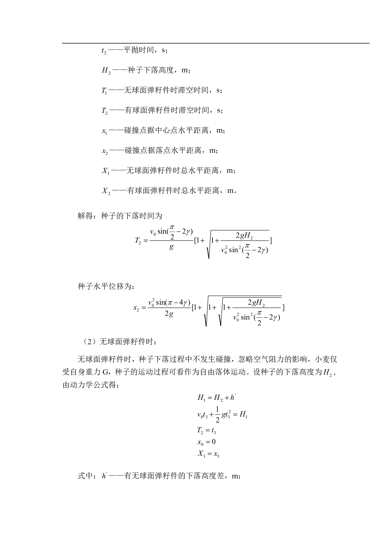 小麦分引组合式导种装置设计与试验-10583字.pdf 第9页