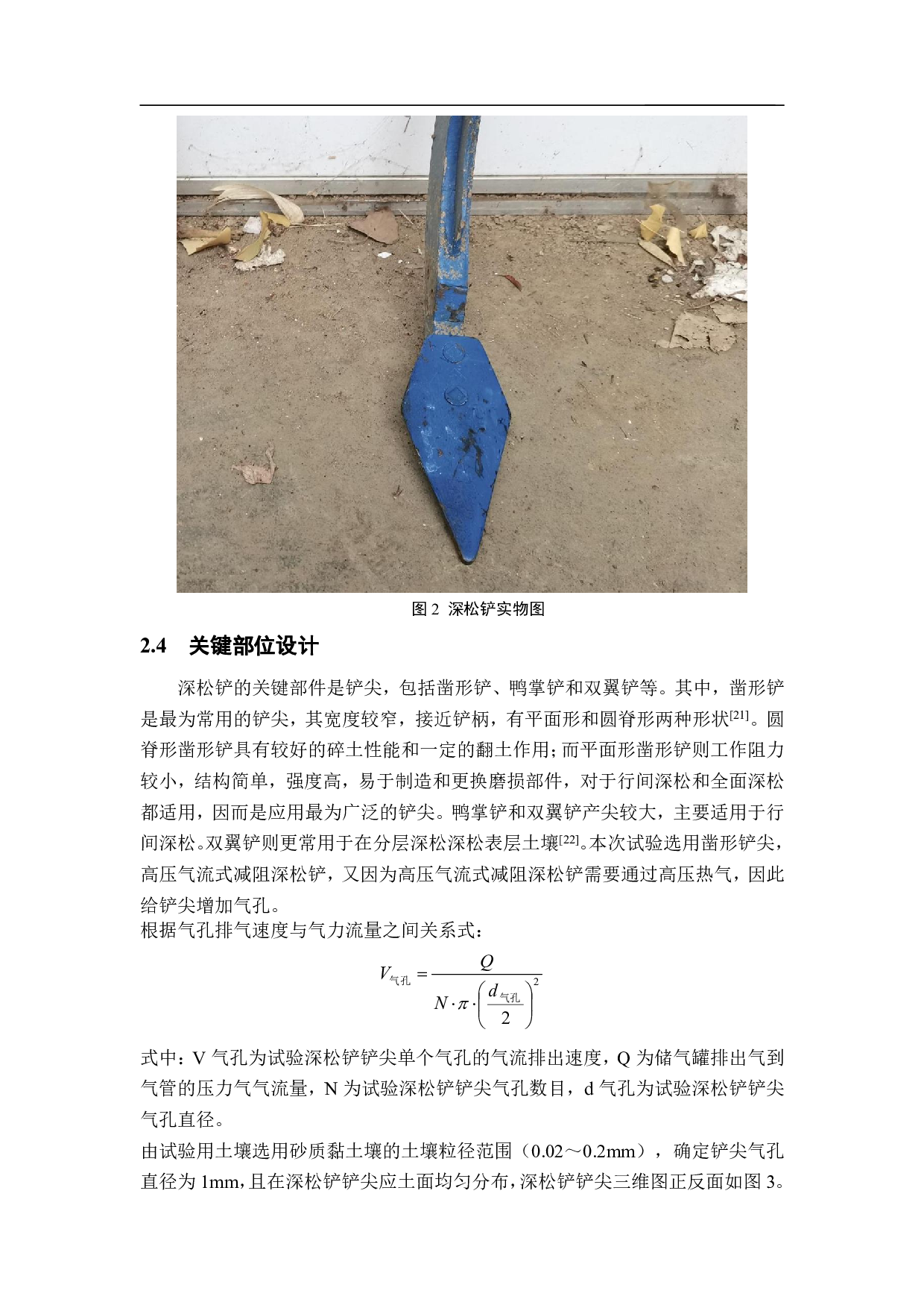 高压气流式减阻深松铲的设计-11237字.pdf 第7页