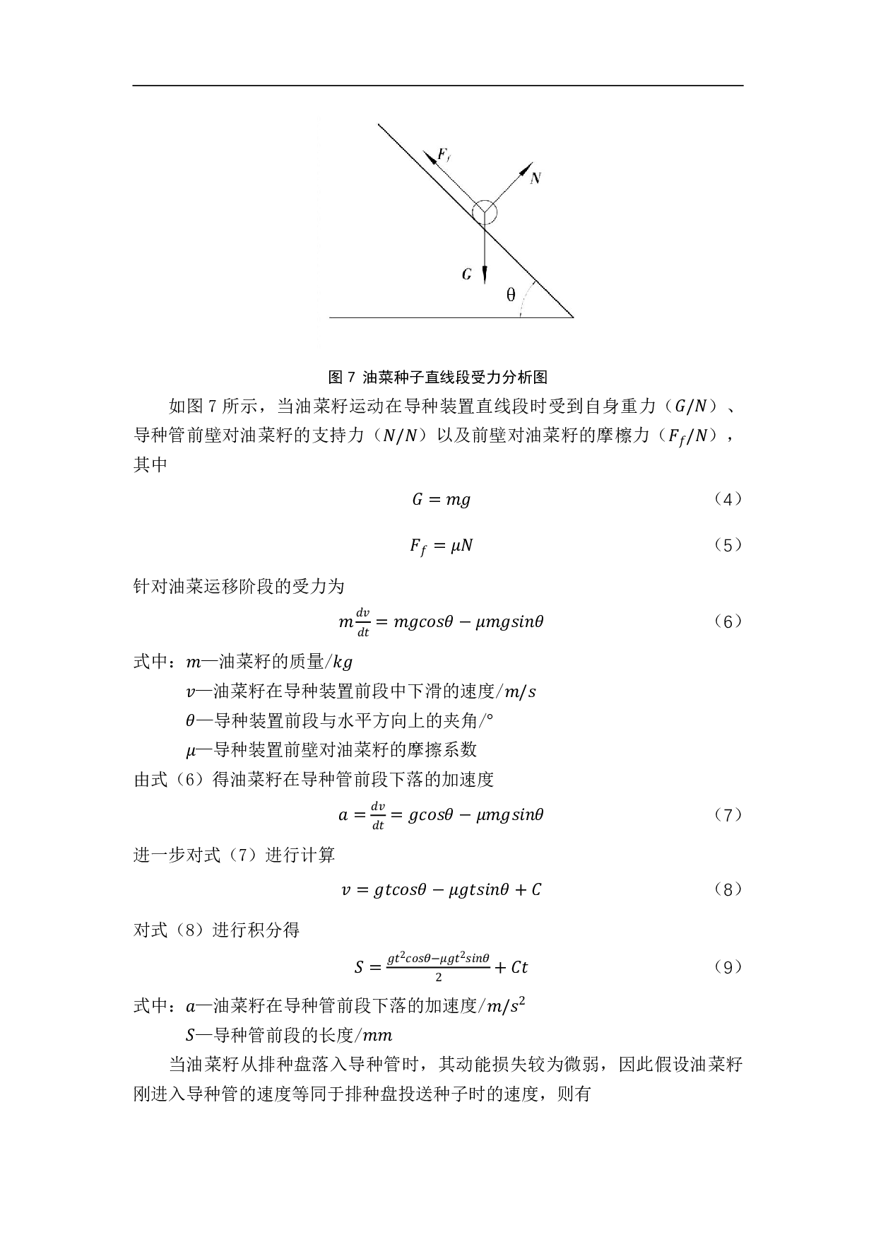 气力式油菜精量排种器导种装置设计与试验-9381字.pdf 第8页