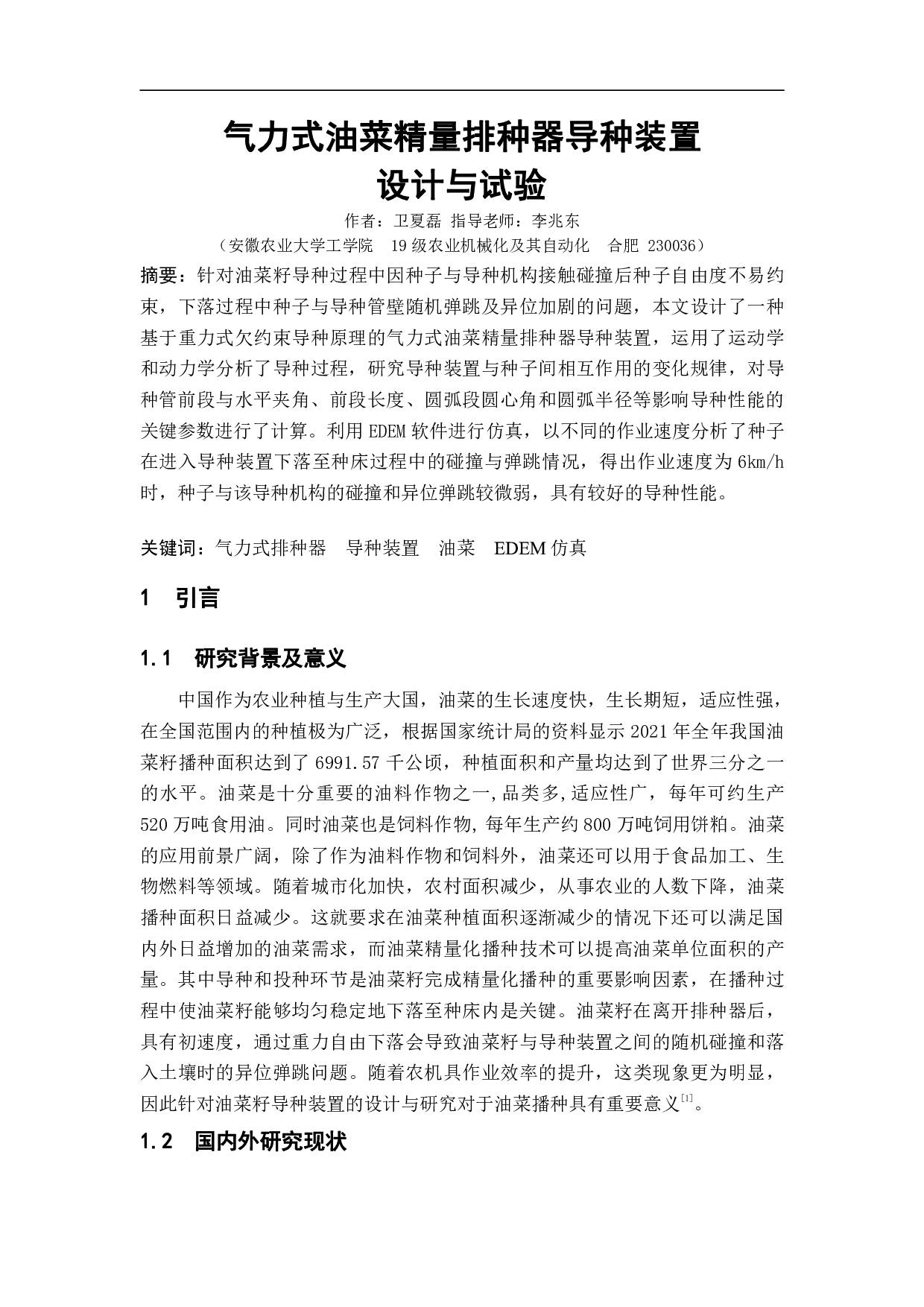 气力式油菜精量排种器导种装置设计与试验-9381字.pdf 第2页