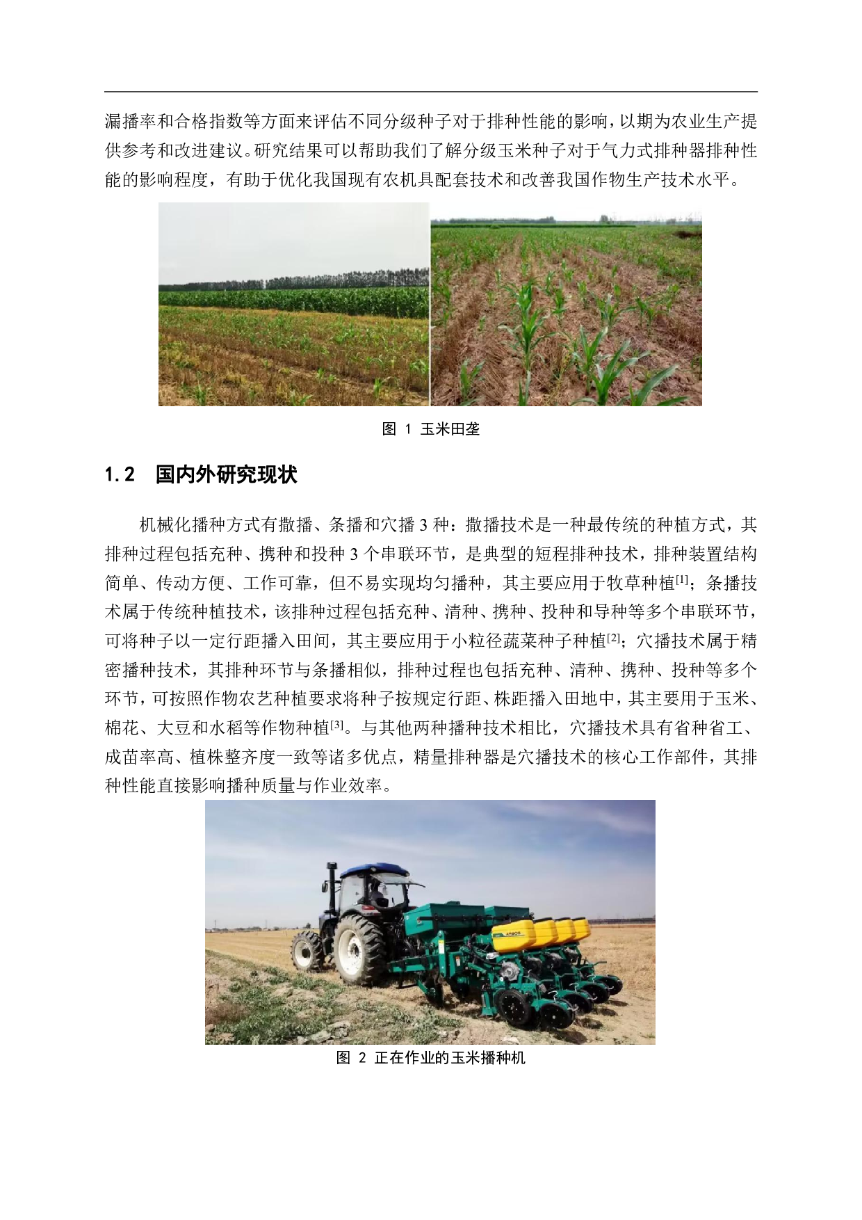 玉米气力式排种器分级种子对排种性能影响试验-11312字.pdf 第3页