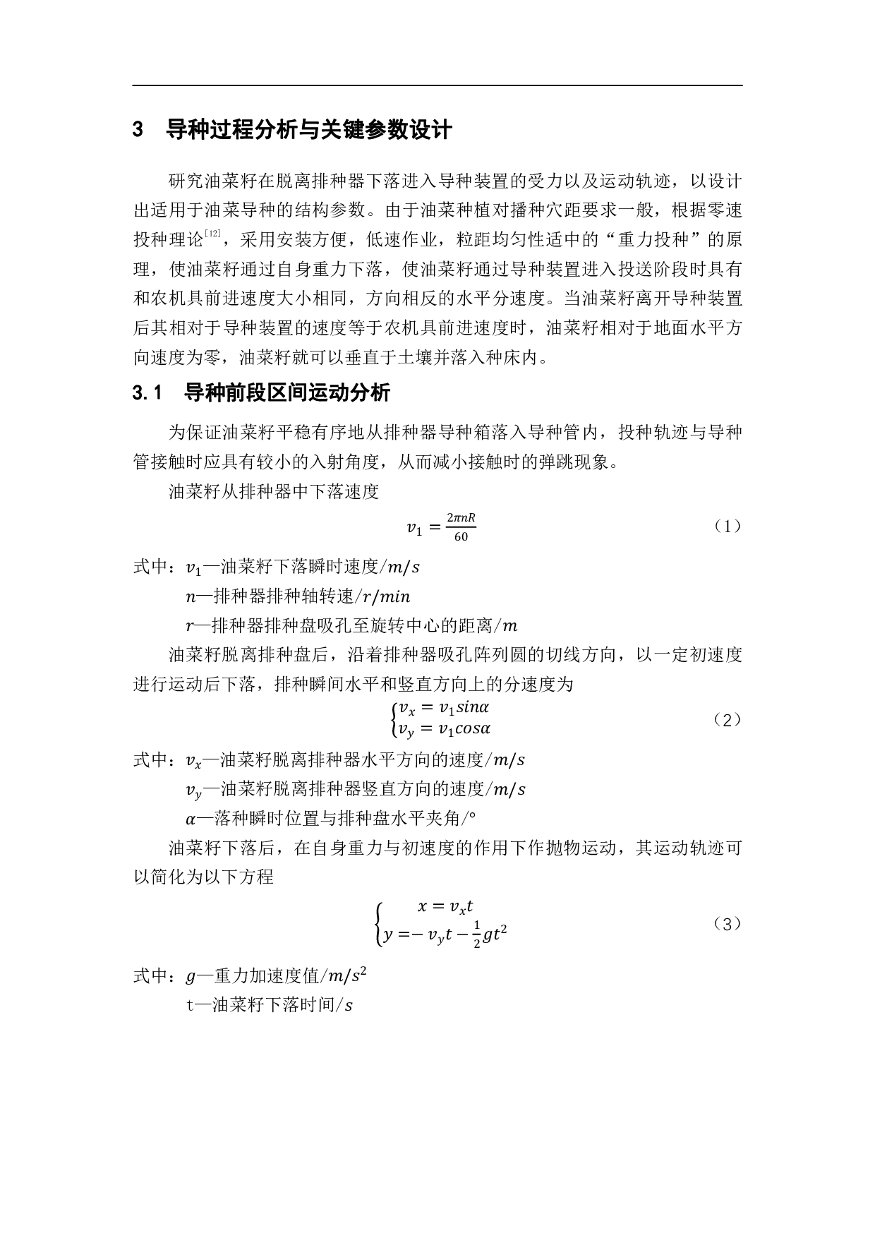 气力式油菜精量排种器导种装置设计与试验-9381字.pdf 第7页