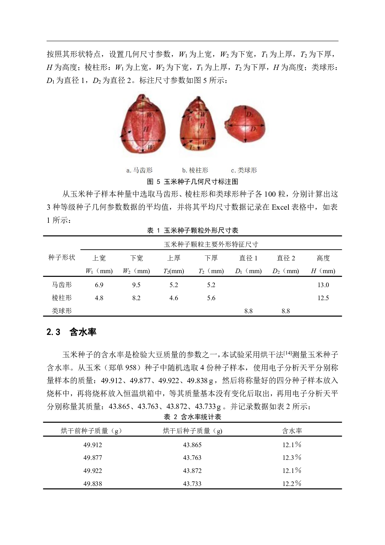 玉米气力式排种器分级种子对排种性能影响试验-11312字.pdf 第6页