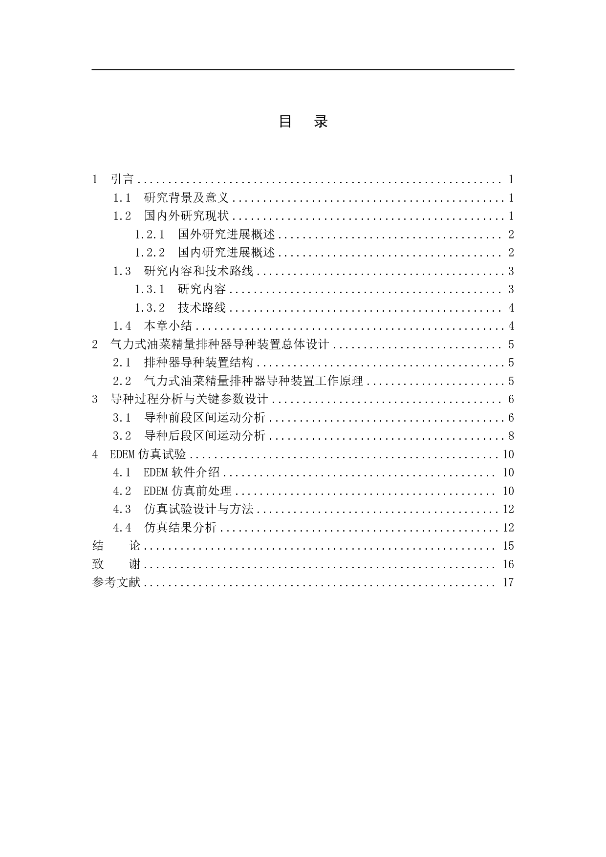 气力式油菜精量排种器导种装置设计与试验-9381字.pdf 第1页