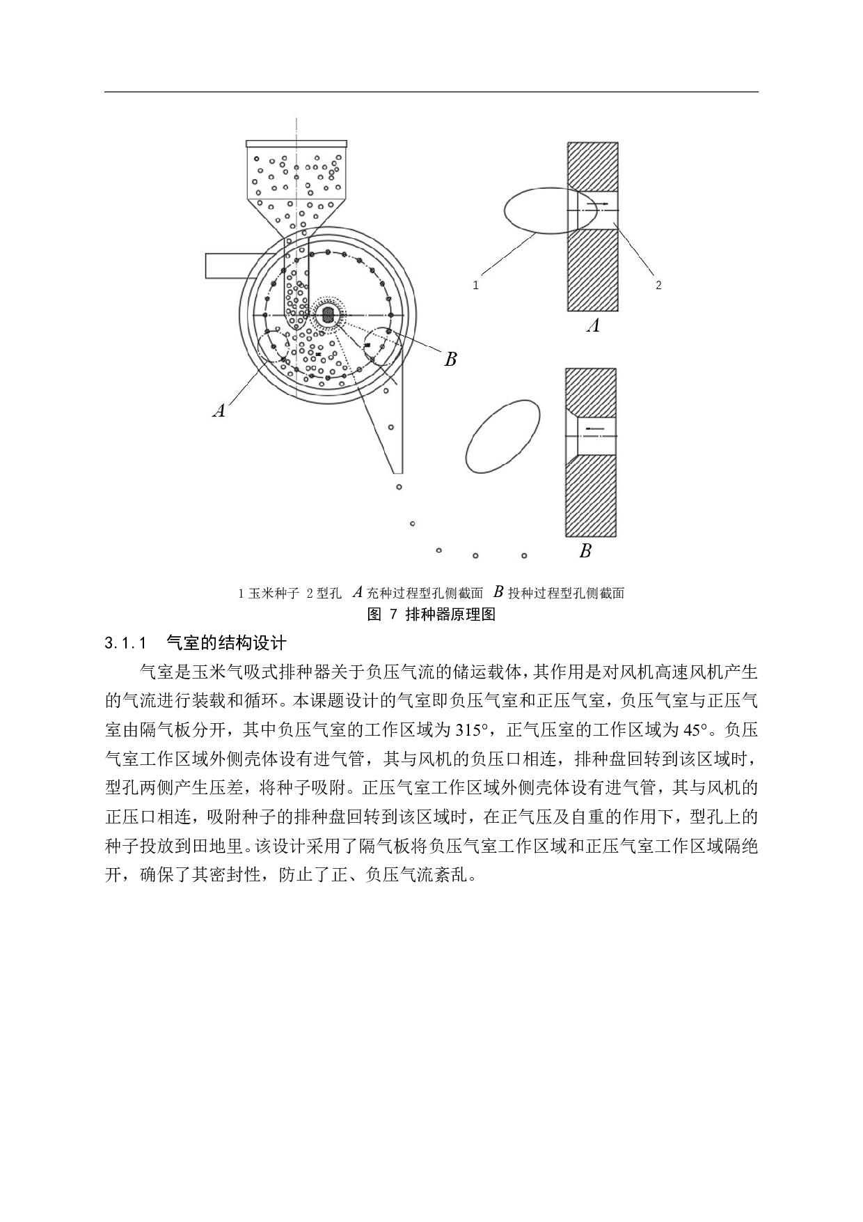 玉米气力式排种器分级种子对排种性能影响试验-11312字.pdf 第9页