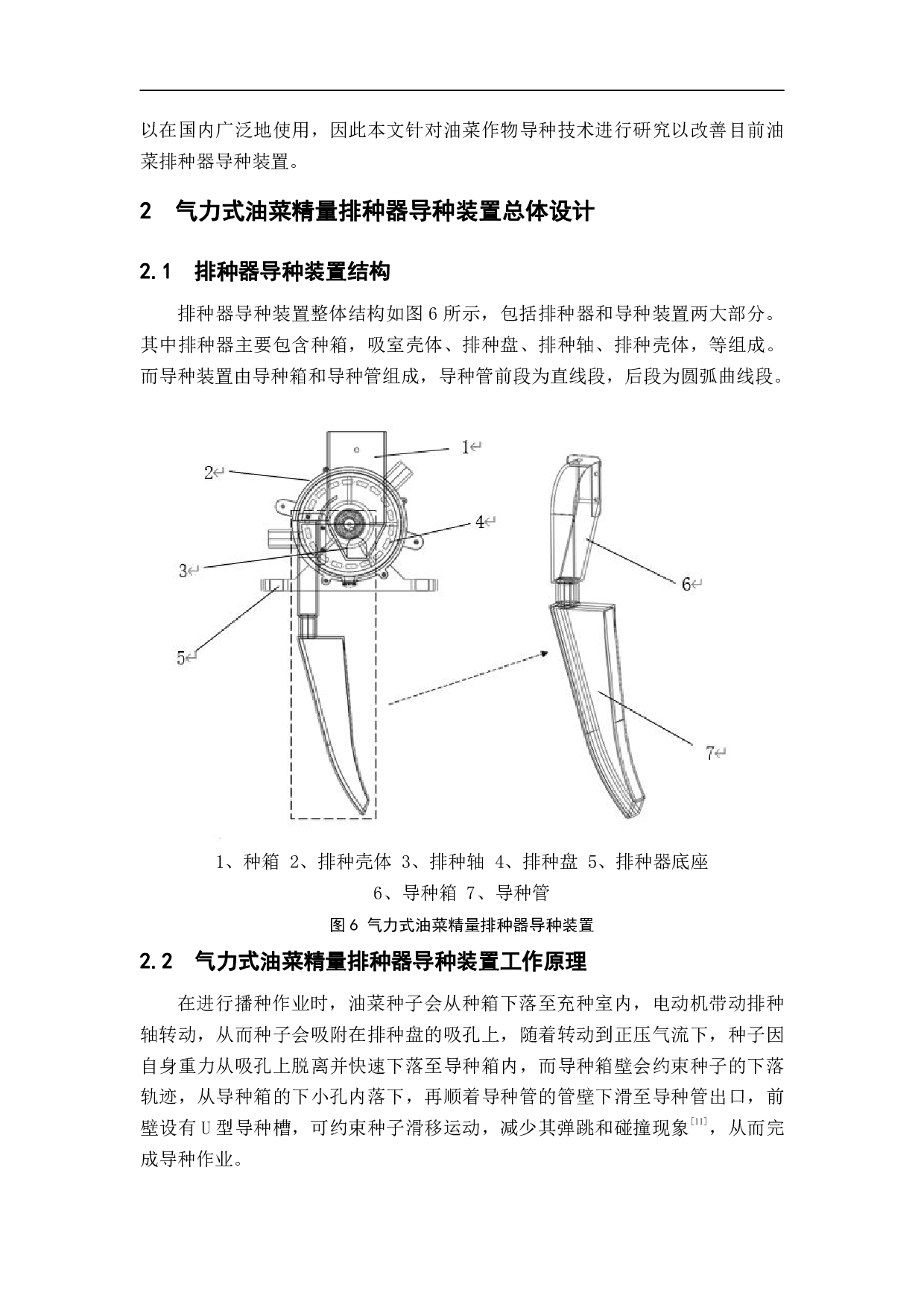气力式油菜精量排种器导种装置设计与试验-9381字.pdf 第6页