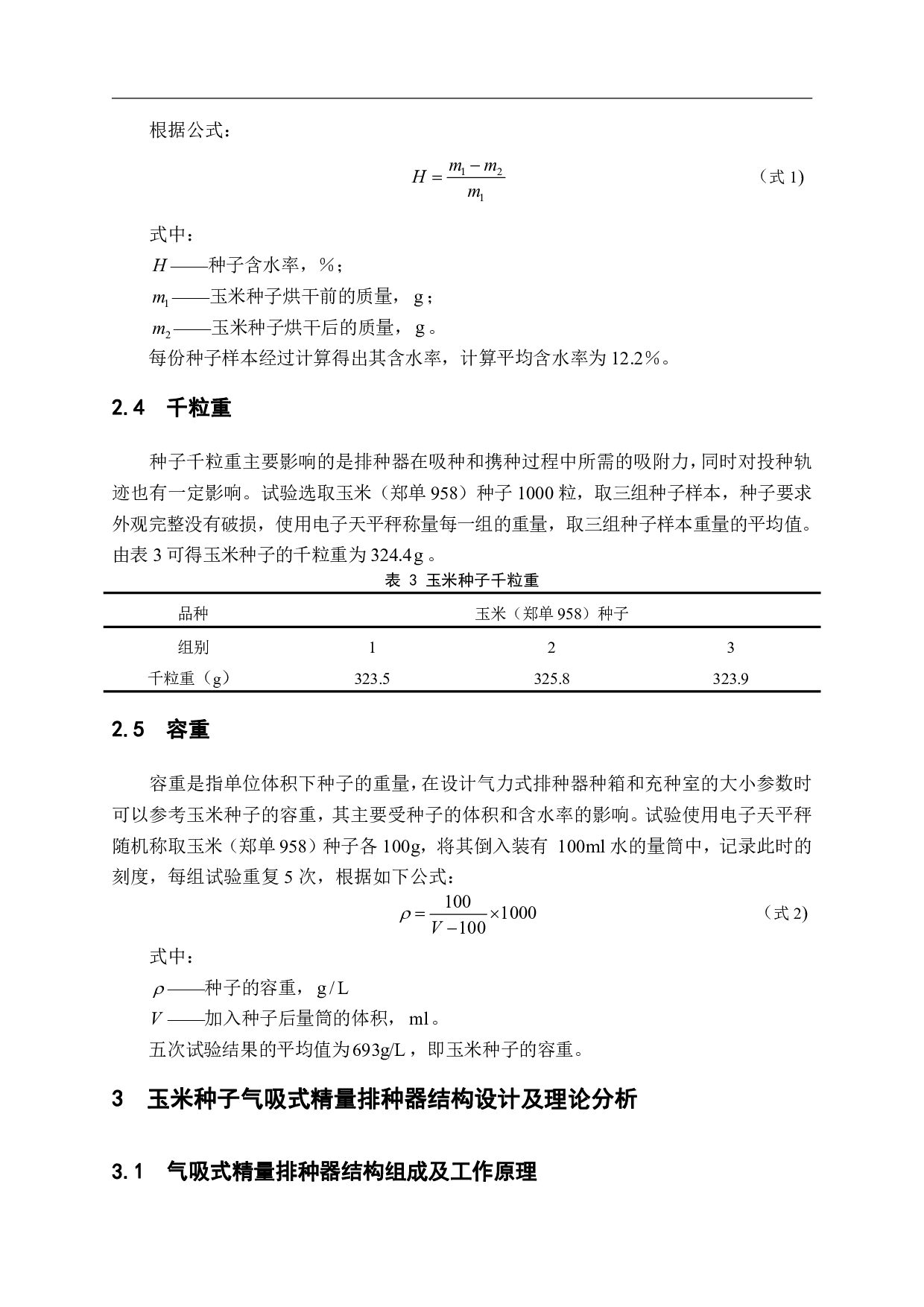 玉米气力式排种器分级种子对排种性能影响试验-11312字.pdf 第7页