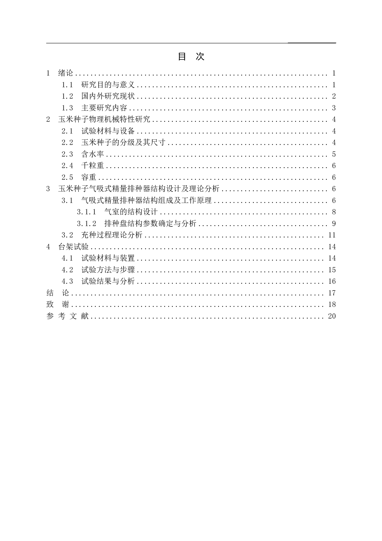 玉米气力式排种器分级种子对排种性能影响试验-11312字.pdf 第1页
