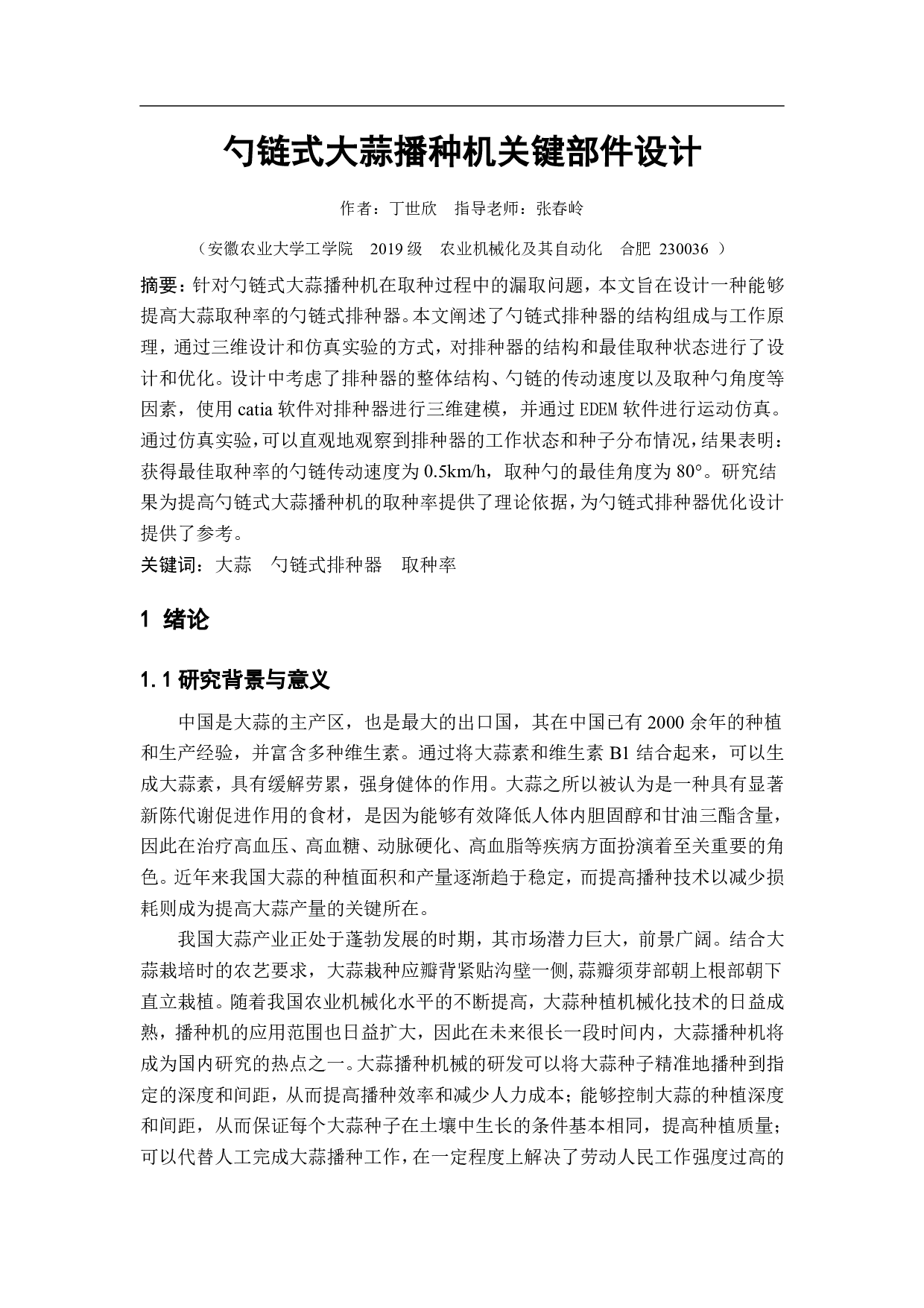 勺链式大蒜播种机关键部件设计-14053字.pdf 第2页