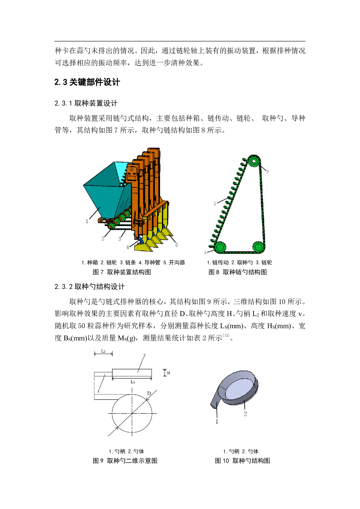 勺链式大蒜播种机关键部件设计-14053字.pdf 第9页