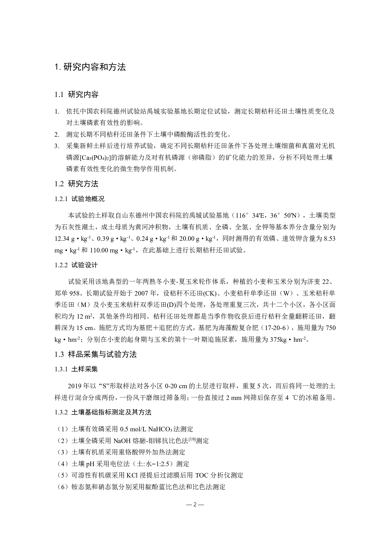 长期秸秆还田对土壤磷素有效性影响的微生物学作用机制-8916字.pdf 第4页