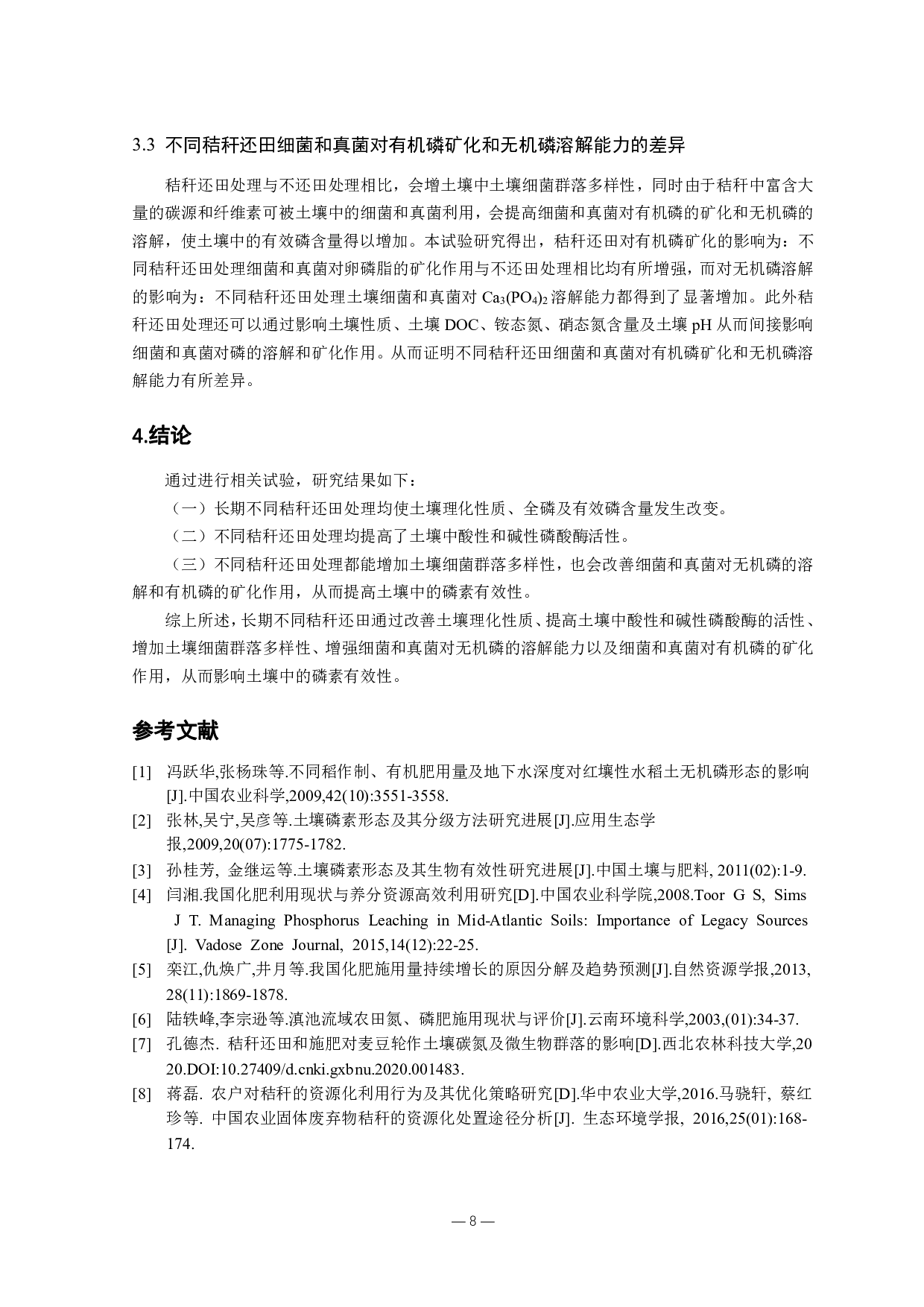 长期秸秆还田对土壤磷素有效性影响的微生物学作用机制-8916字.pdf 第10页