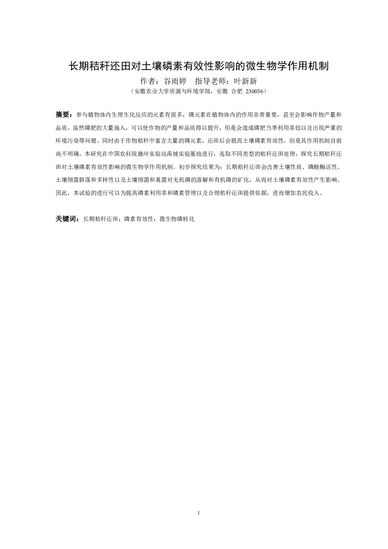 长期秸秆还田对土壤磷素有效性影响的微生物学作用机制-8916字.pdf 第1页