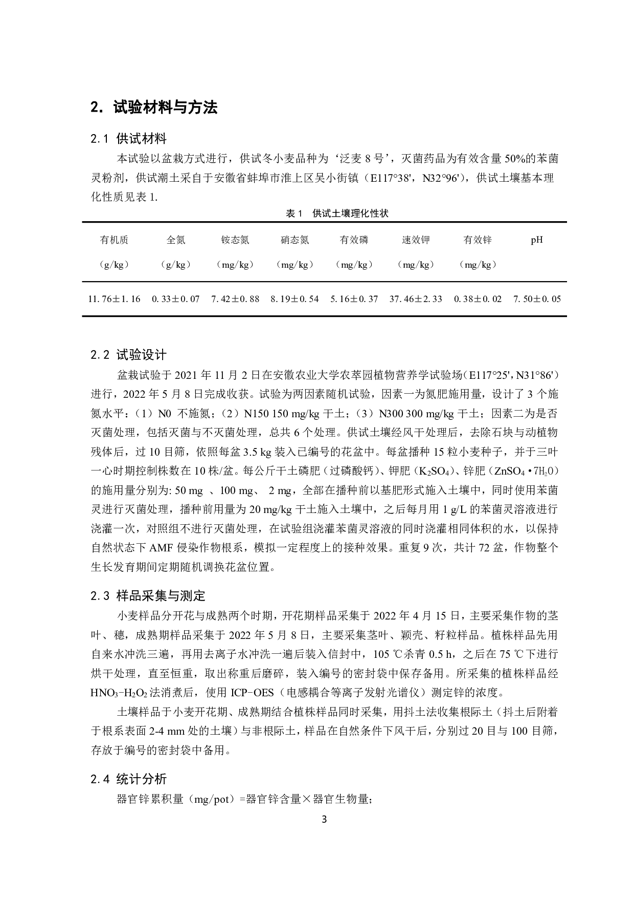 施氮条件下AMF对冬小麦吸收利用锌的影响-10465字.pdf 第5页