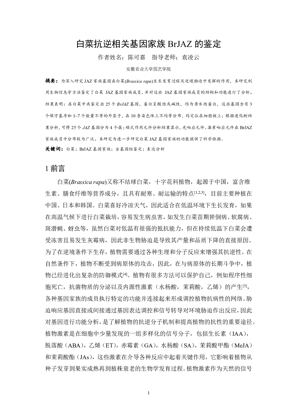 白菜抗逆相关基因家族BrJAZ的鉴定-7397字.pdf 第2页