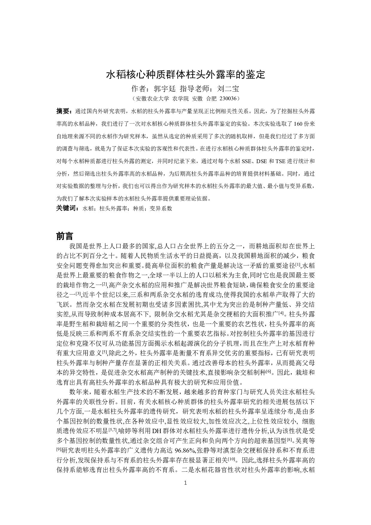 水稻核心种质群体柱头外露率的鉴定-8071字.pdf 第2页