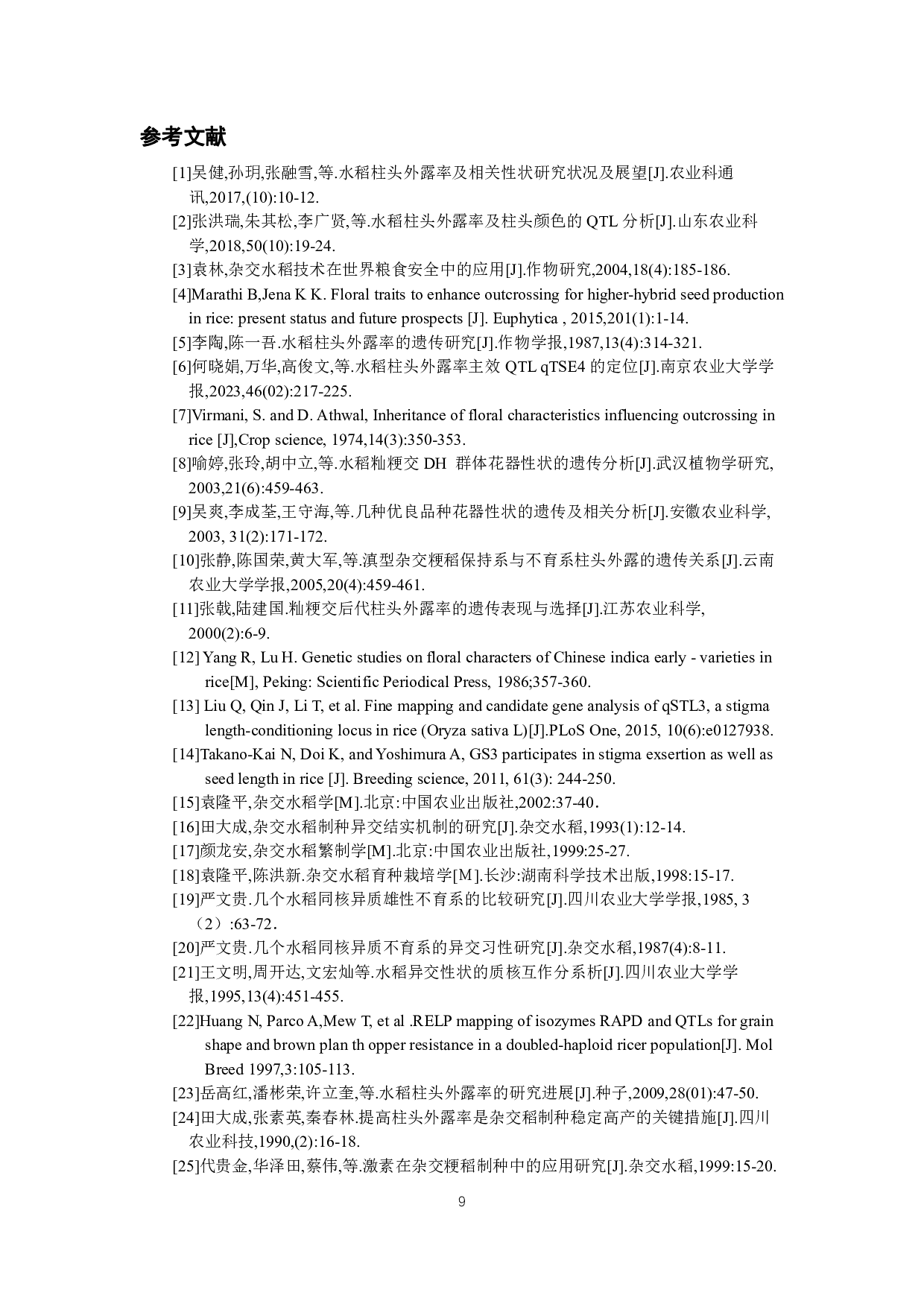 水稻核心种质群体柱头外露率的鉴定-8071字.pdf 第10页