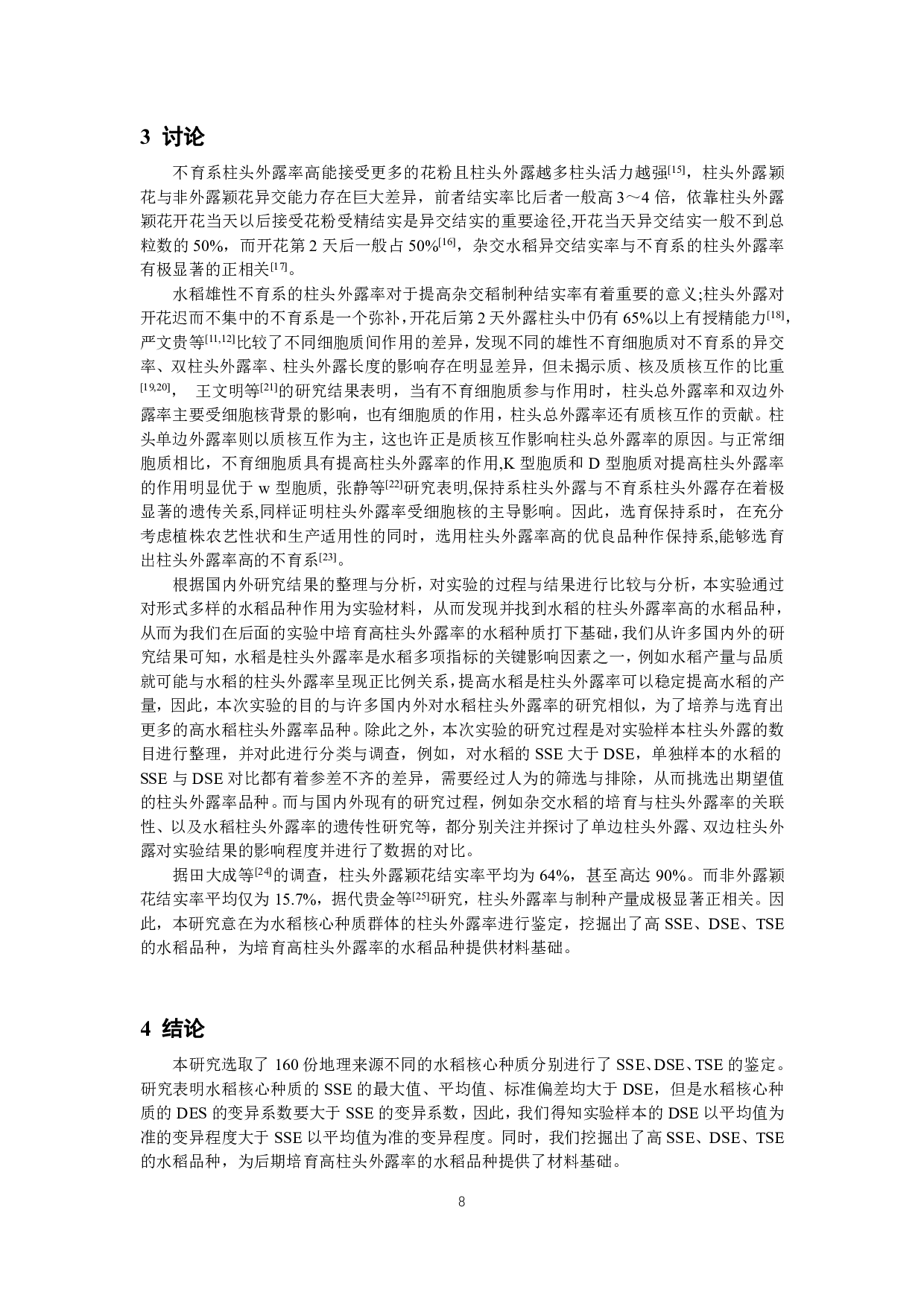 水稻核心种质群体柱头外露率的鉴定-8071字.pdf 第9页