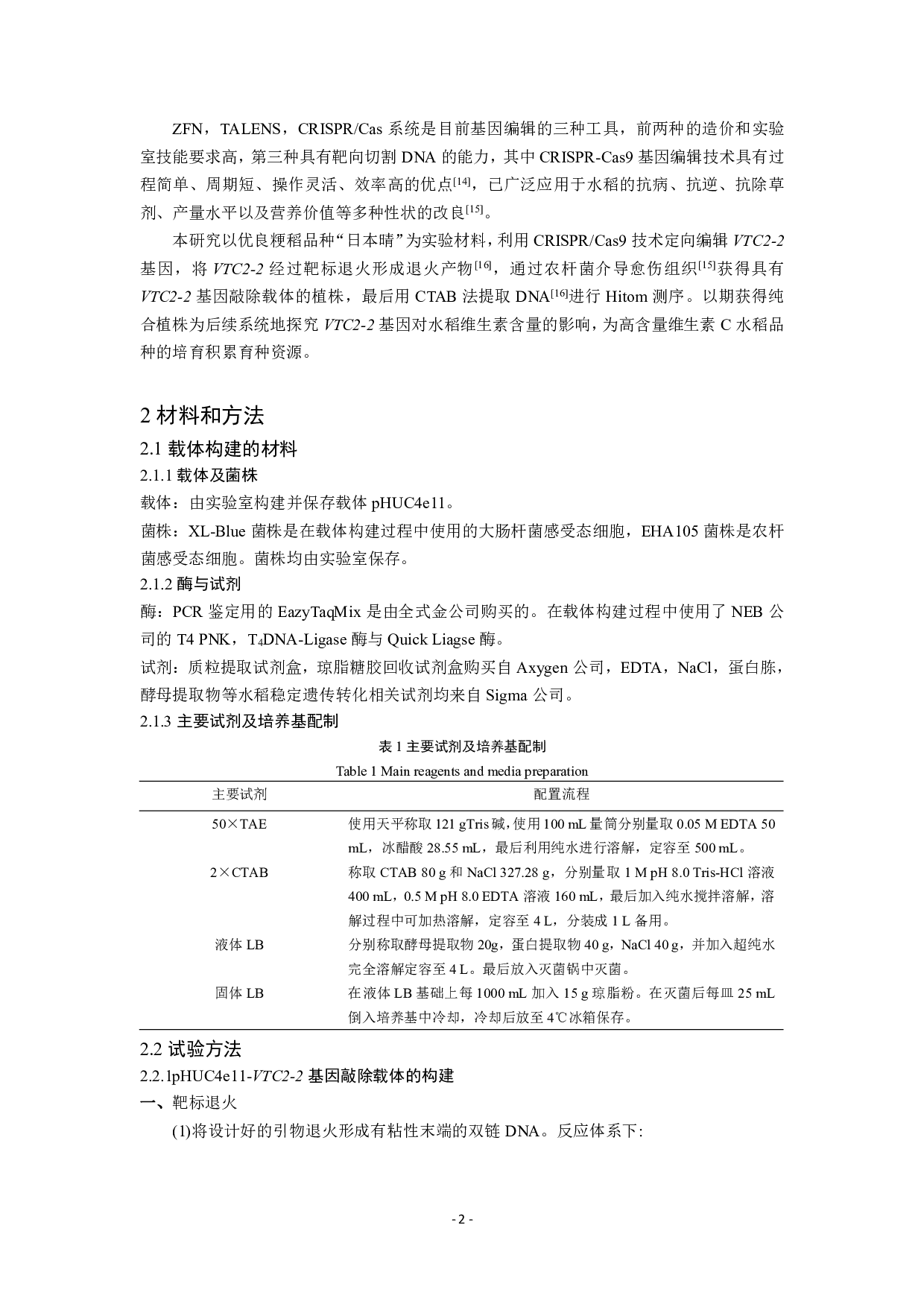 基于CRISPRCas9的VTC2-2基因敲除载体的构建-7840字.pdf 第4页