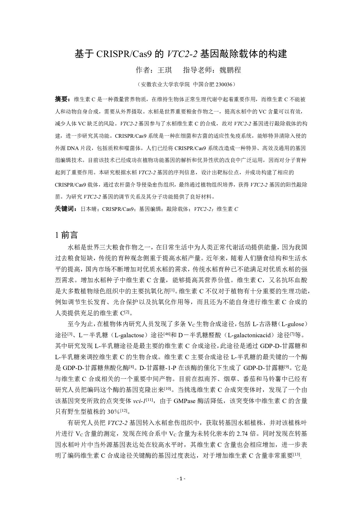 基于CRISPRCas9的VTC2-2基因敲除载体的构建-7840字.pdf 第3页