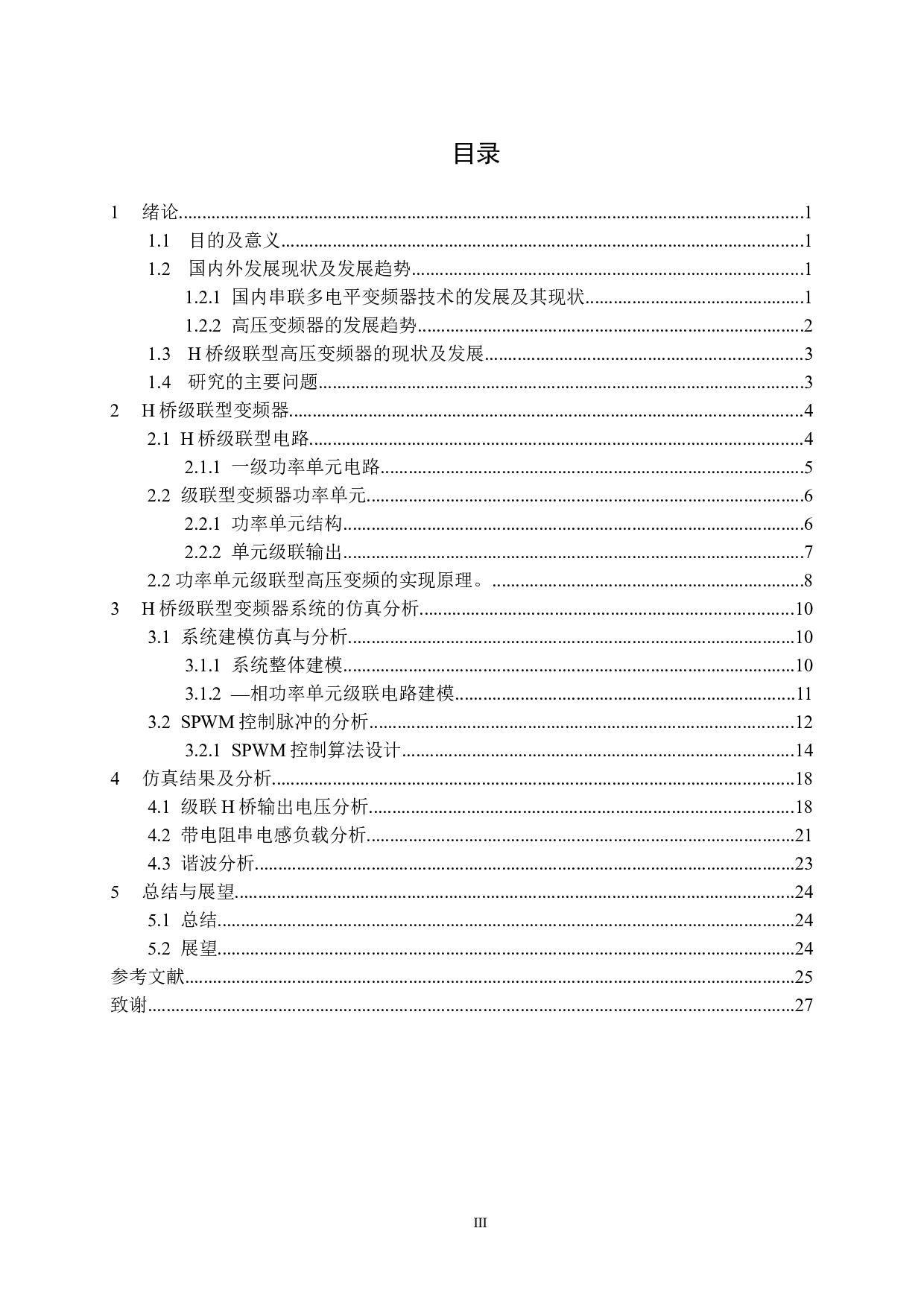 串联多电平变频器技术的仿真与设计-14972字.docx 第3页