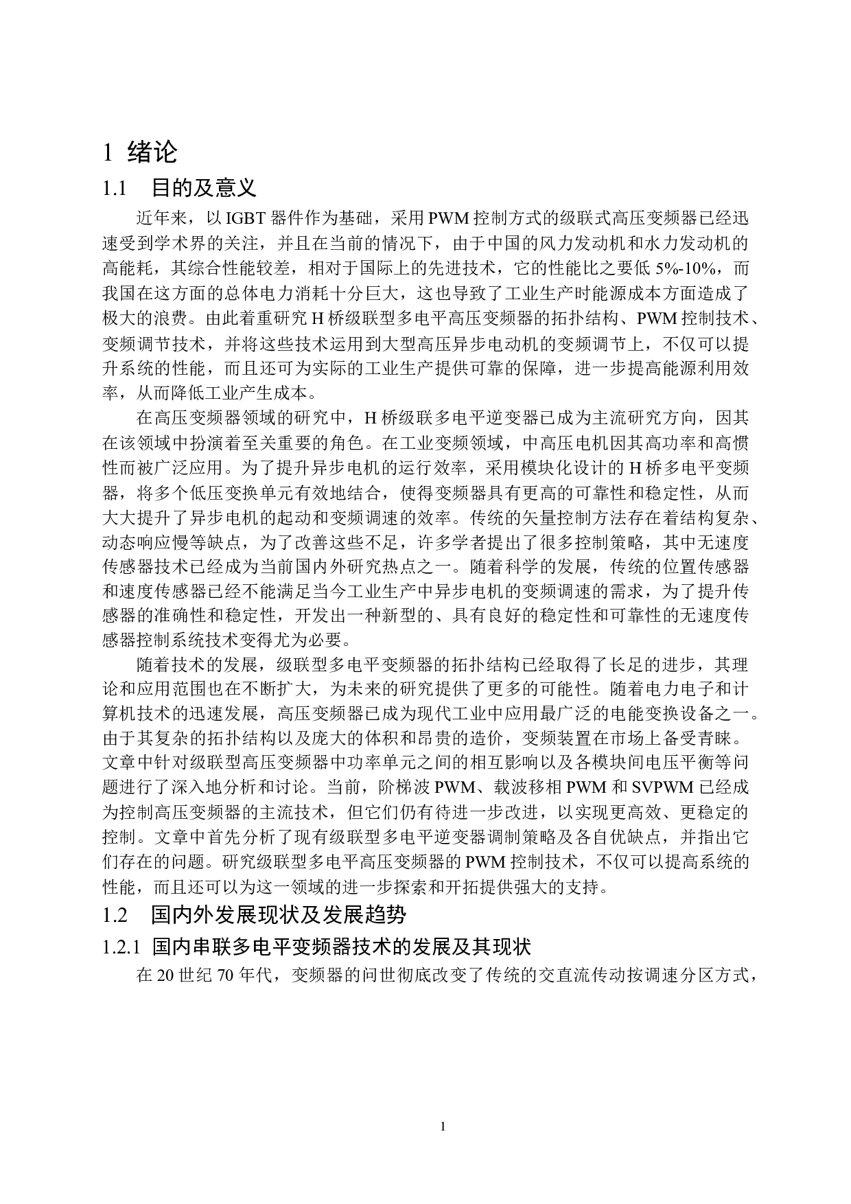 串联多电平变频器技术的仿真与设计-14972字.docx 第4页