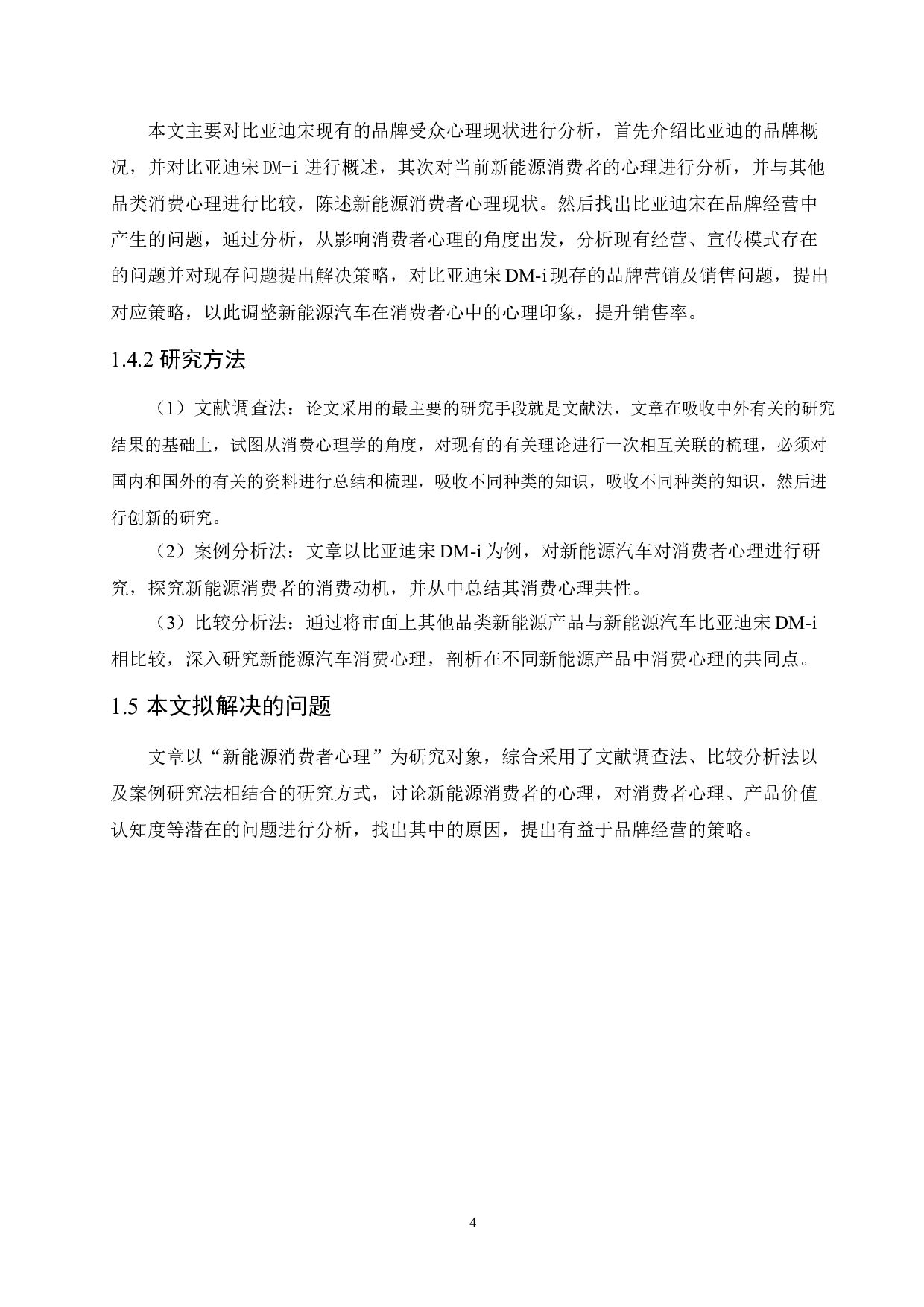 新能源汽车客户消费心理分析&mdash;&mdash;以比亚迪宋DM-i为例-14155字.docx 第8页