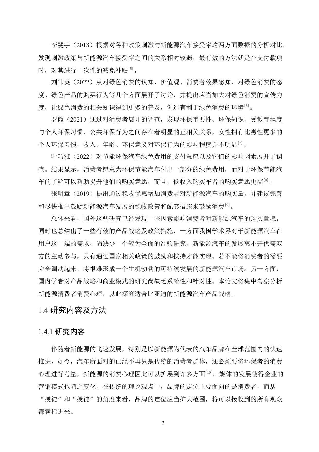 新能源汽车客户消费心理分析&mdash;&mdash;以比亚迪宋DM-i为例-14155字.docx 第7页