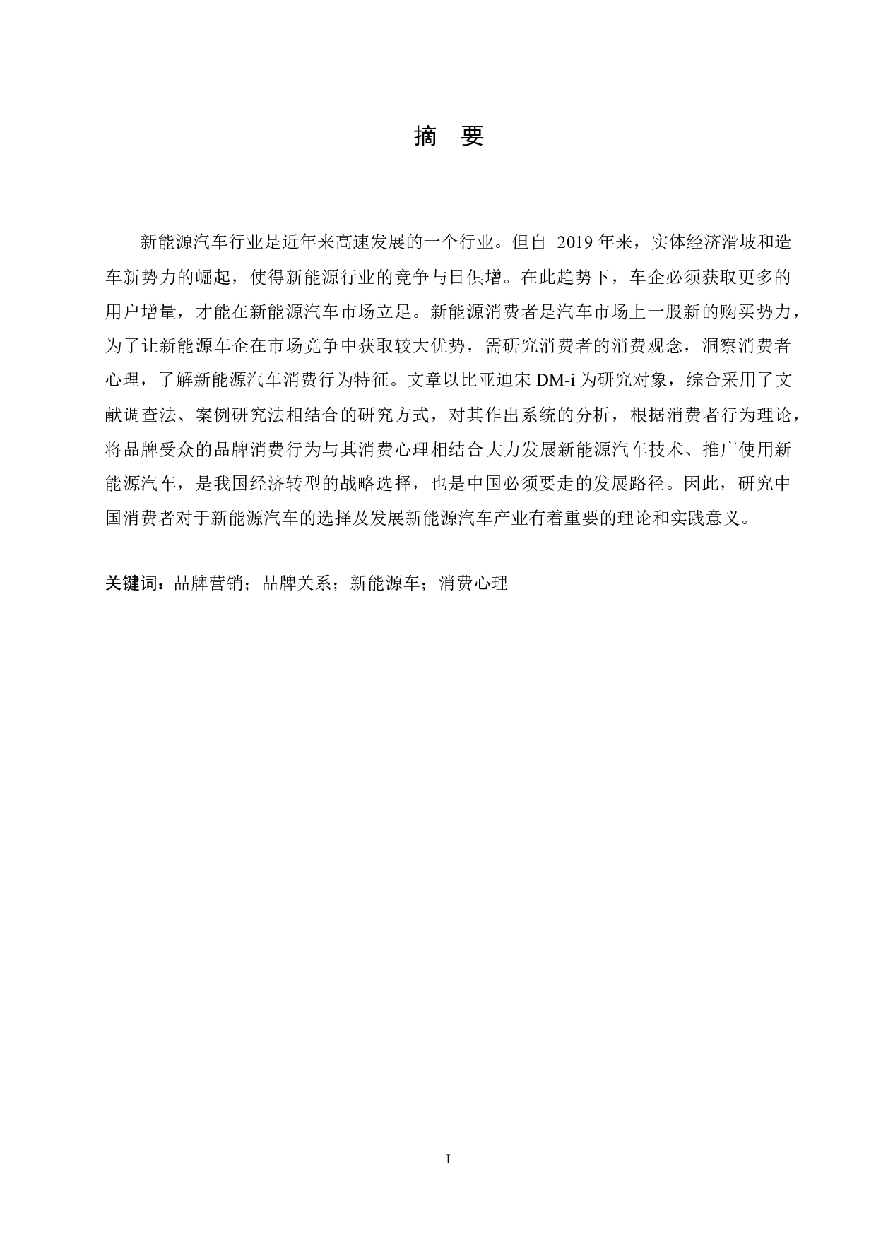 新能源汽车客户消费心理分析&mdash;&mdash;以比亚迪宋DM-i为例-14155字.docx 第1页