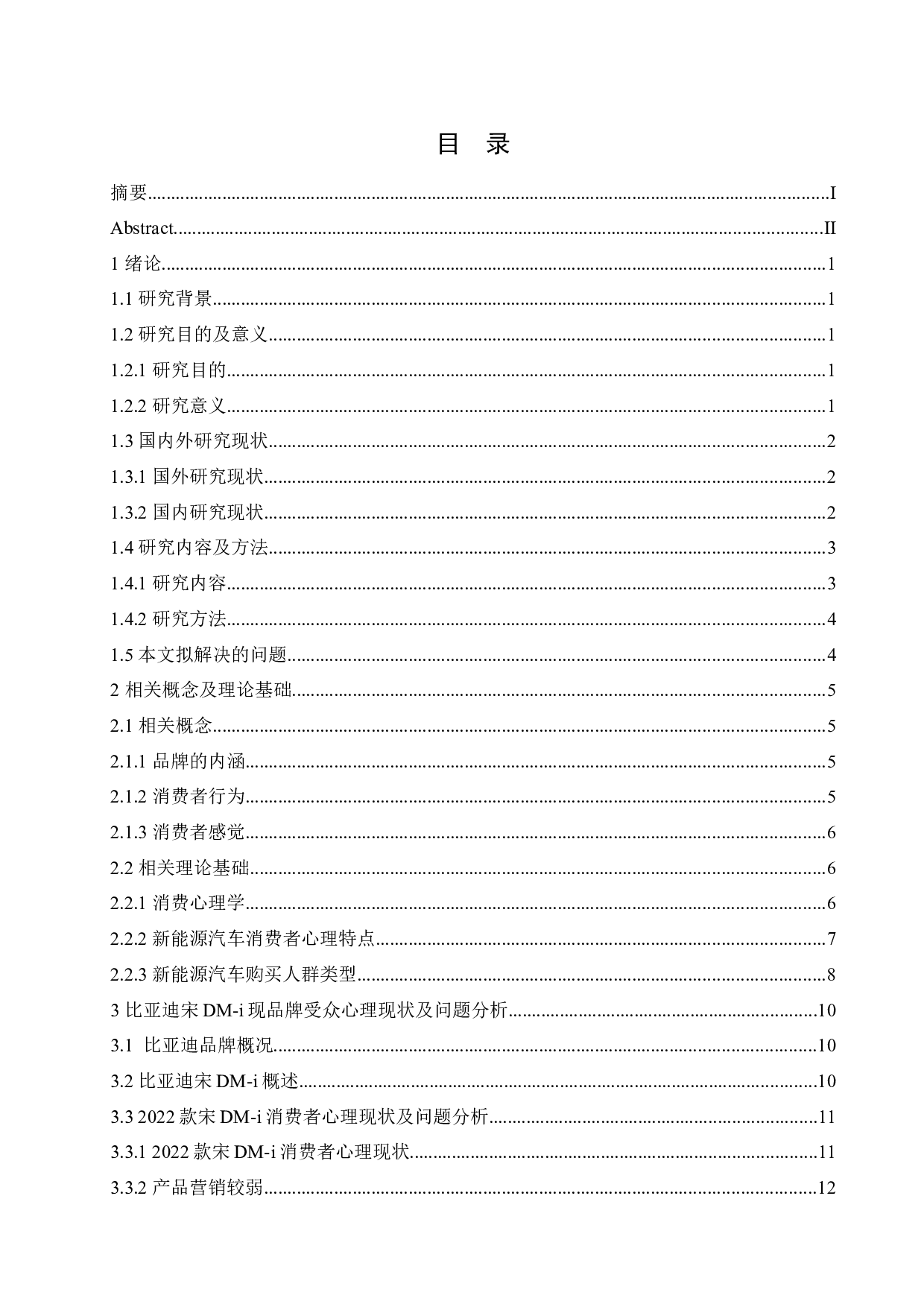 新能源汽车客户消费心理分析&mdash;&mdash;以比亚迪宋DM-i为例-14155字.docx 第3页