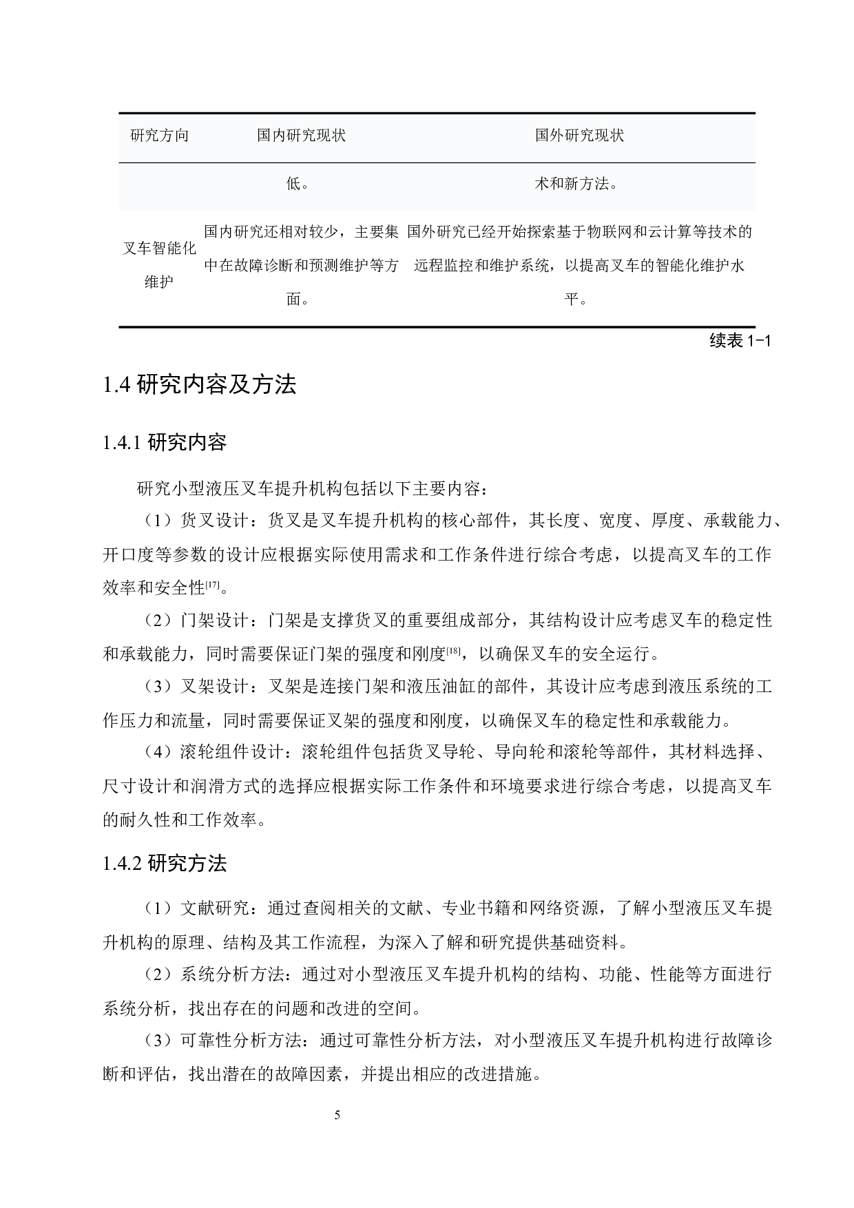 小型液压叉车提升机构设计-15198字.docx 第9页