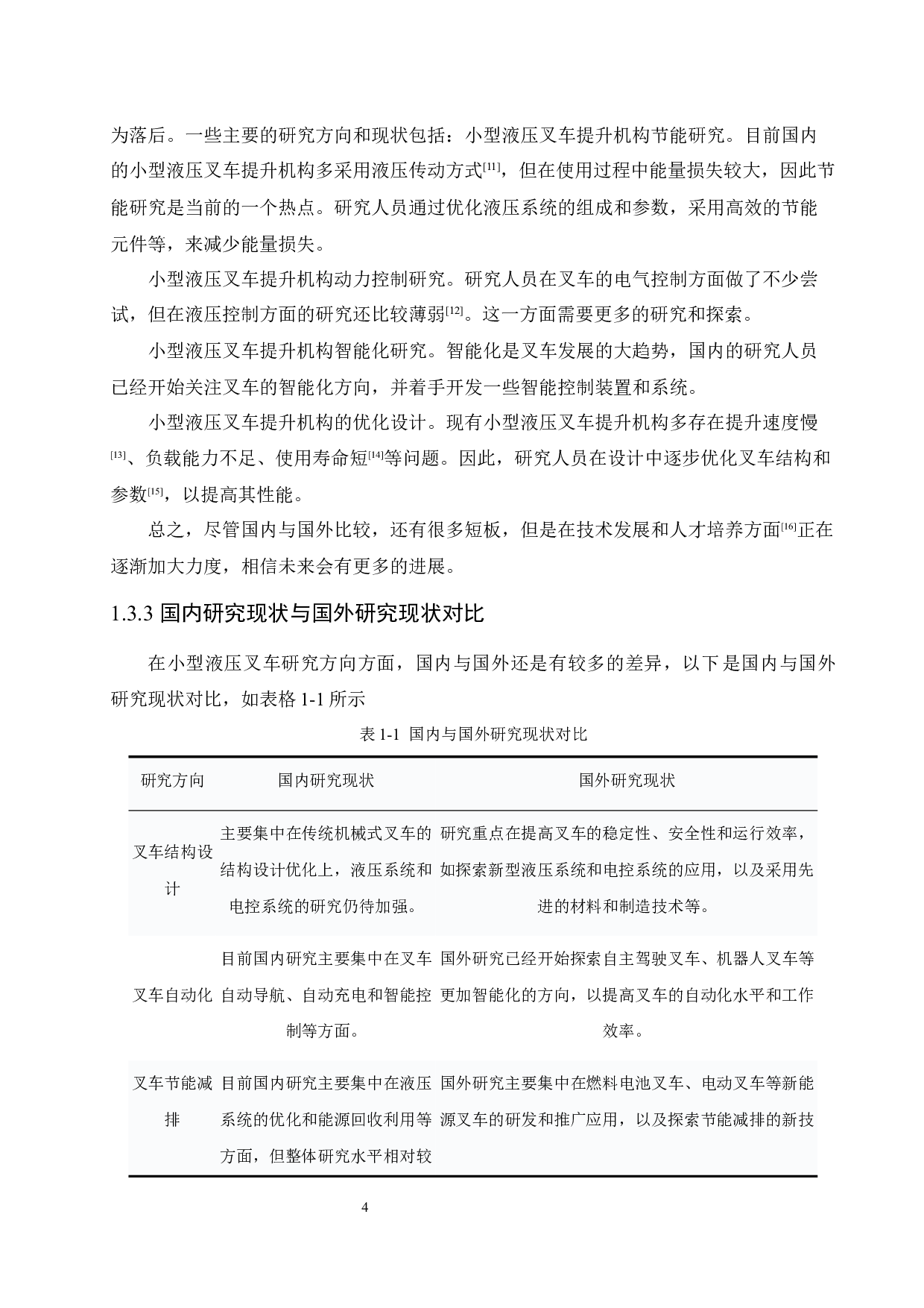 小型液压叉车提升机构设计-15198字.docx 第8页