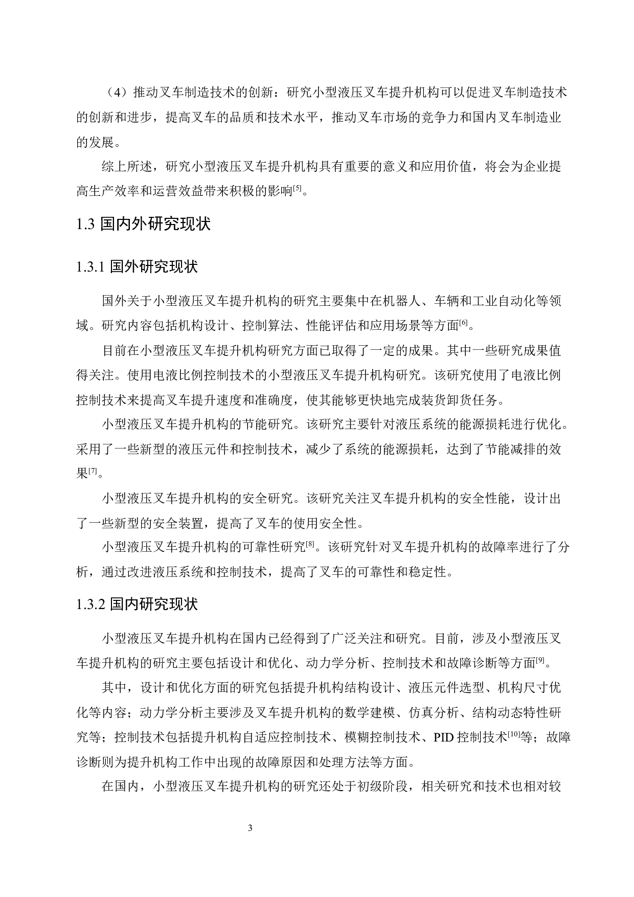 小型液压叉车提升机构设计-15198字.docx 第7页