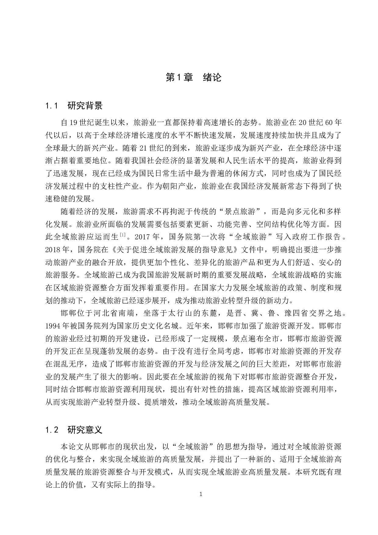 全域旅游视角下邯郸市旅游资源开发研究-11116字.docx 第5页