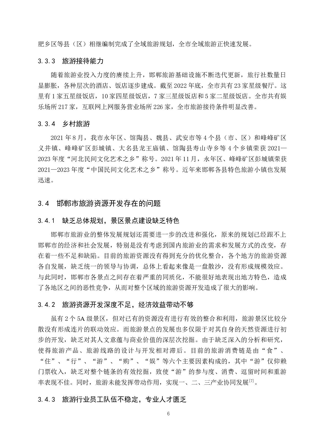 全域旅游视角下邯郸市旅游资源开发研究-11116字.docx 第10页