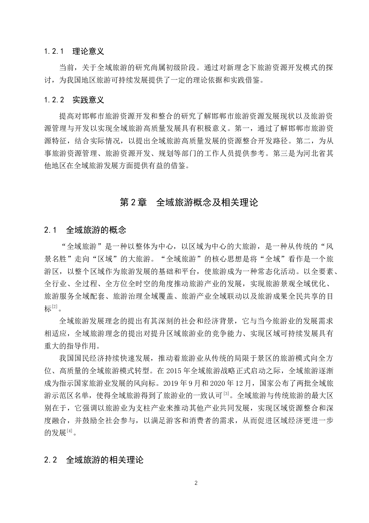 全域旅游视角下邯郸市旅游资源开发研究-11116字.docx 第6页