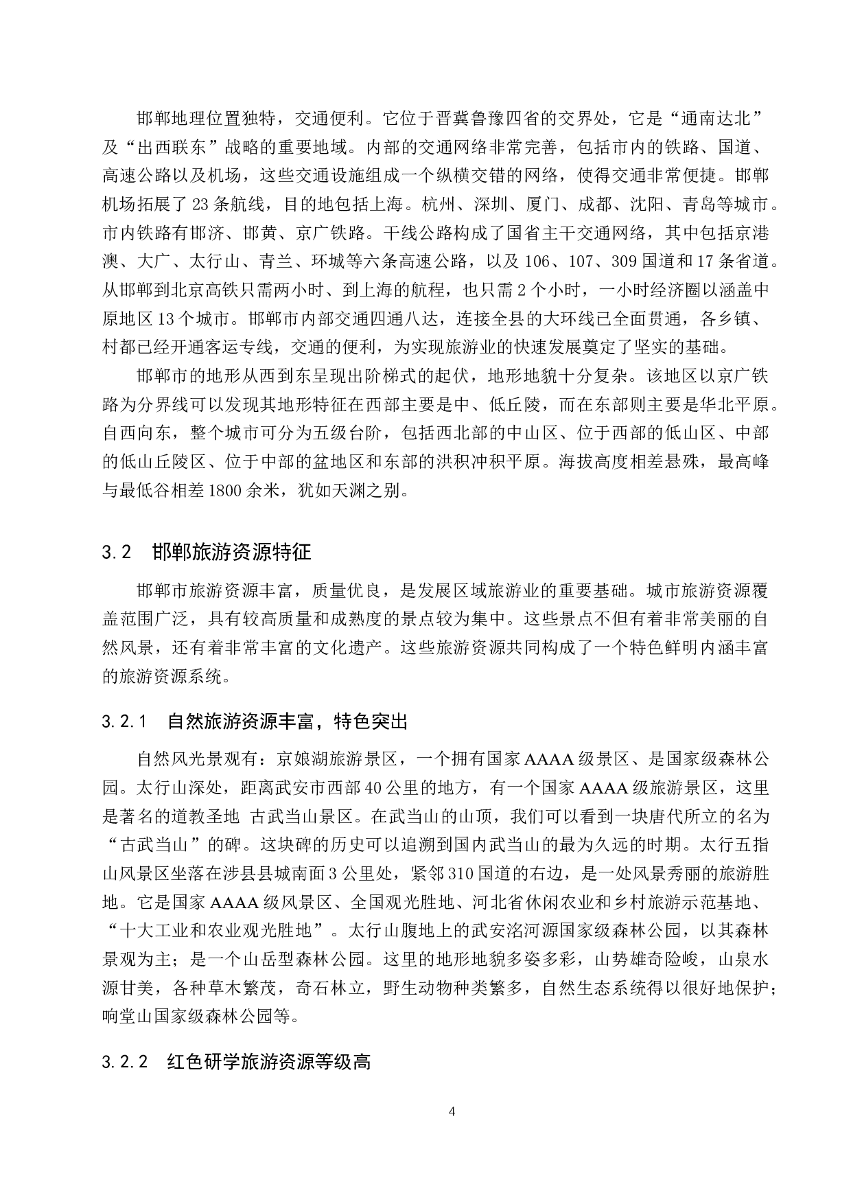 全域旅游视角下邯郸市旅游资源开发研究-11116字.docx 第8页