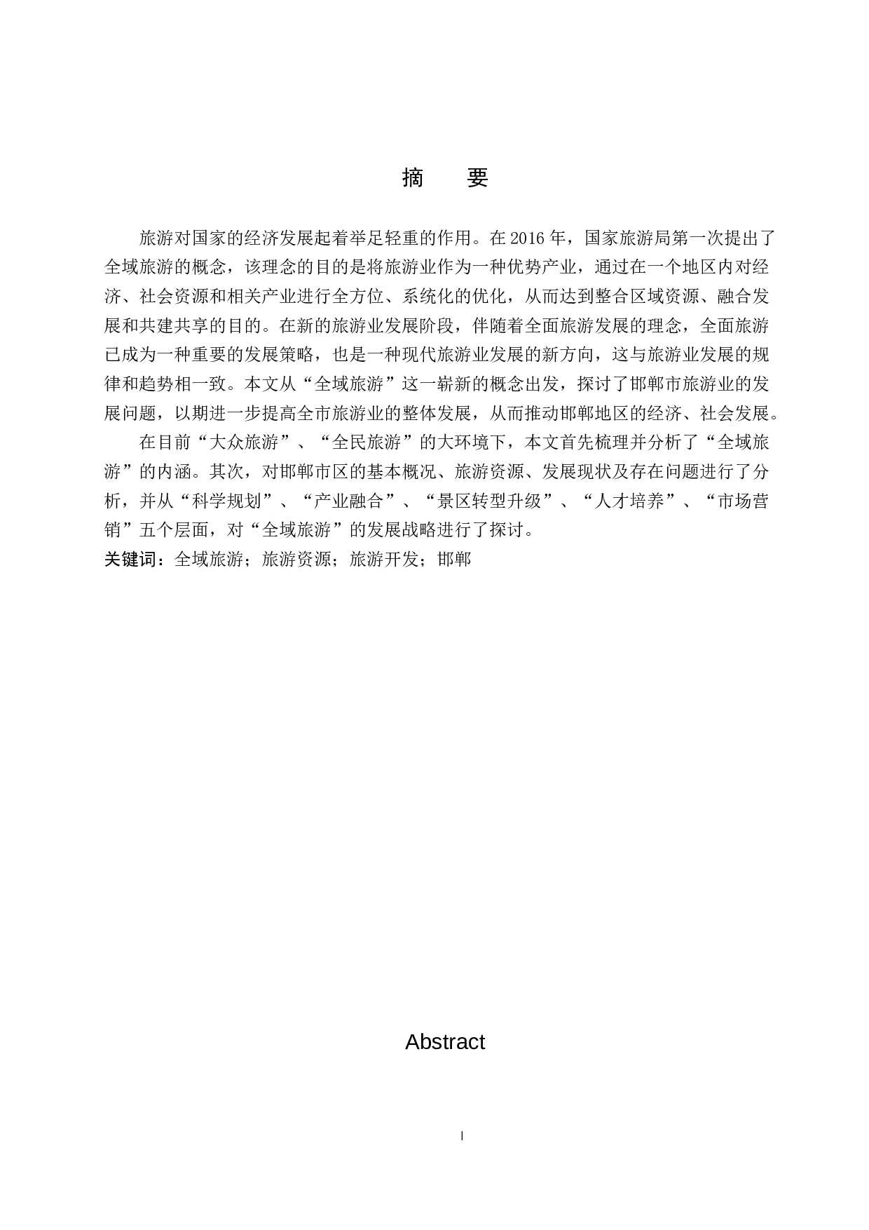 全域旅游视角下邯郸市旅游资源开发研究-11116字.docx 第1页