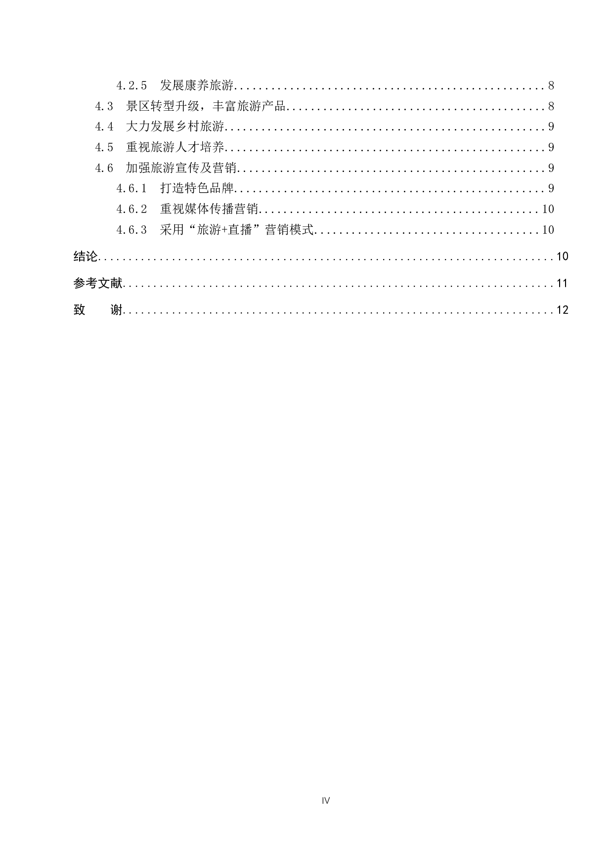 全域旅游视角下邯郸市旅游资源开发研究-11116字.docx 第4页