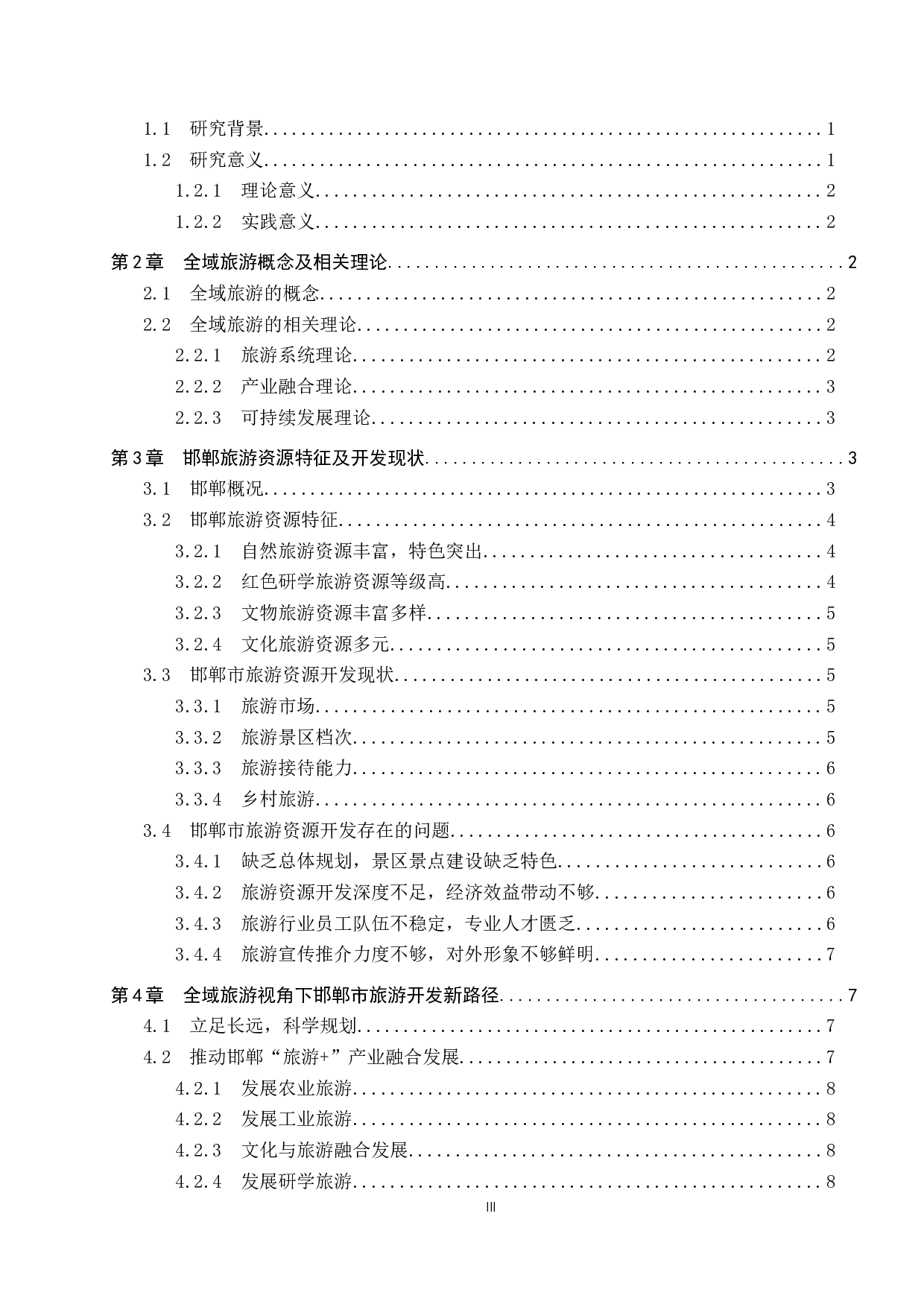 全域旅游视角下邯郸市旅游资源开发研究-11116字.docx 第3页