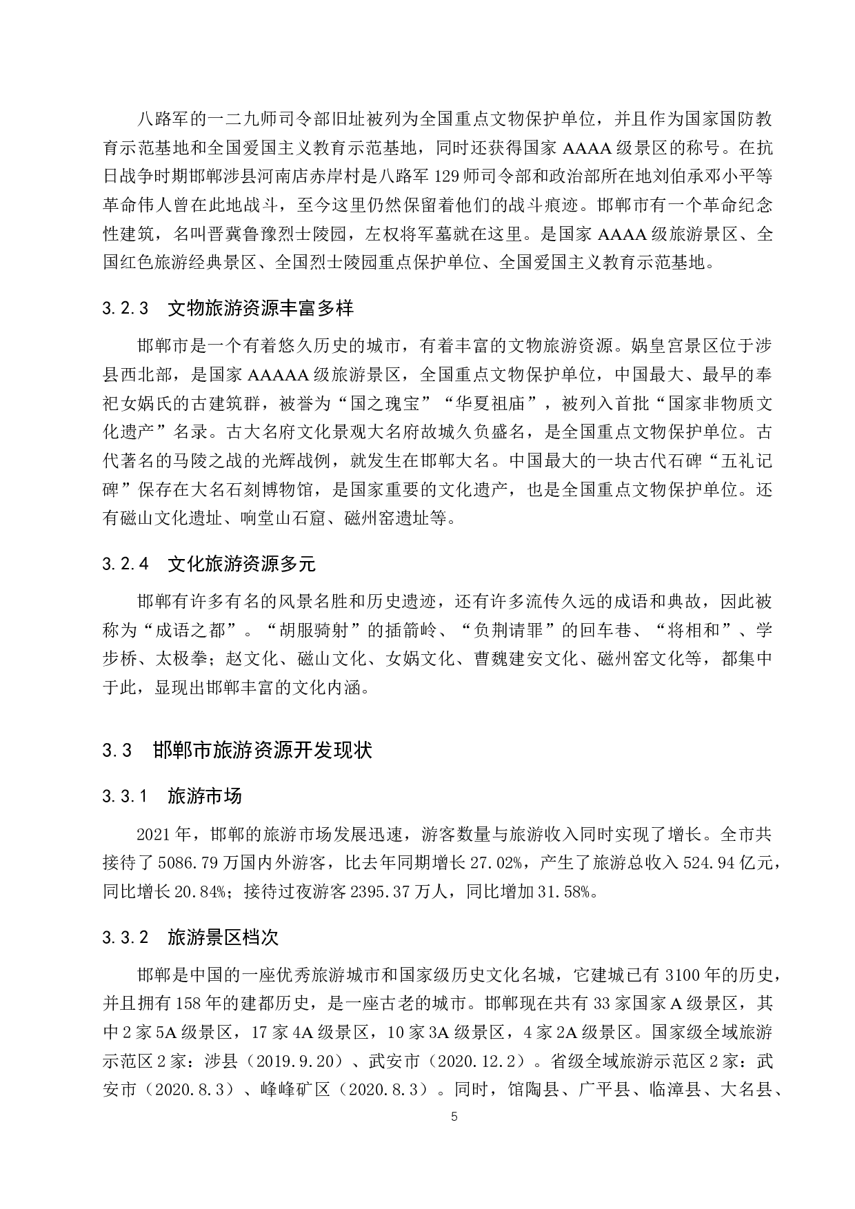 全域旅游视角下邯郸市旅游资源开发研究-11116字.docx 第9页