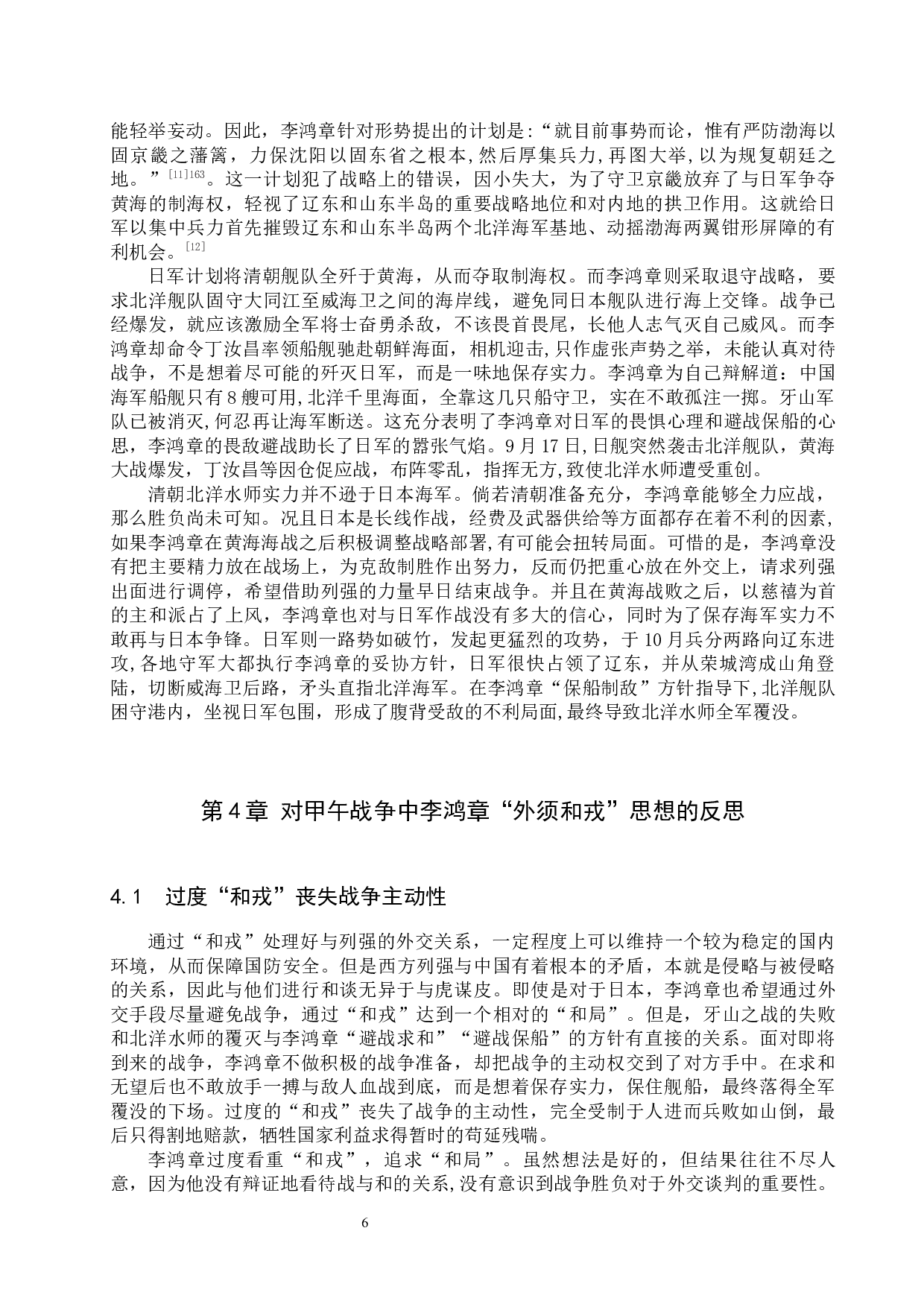 浅析李鸿章&ldquo;外须和戎&rdquo;思想对甲午战争的影响-11684字.docx 第9页