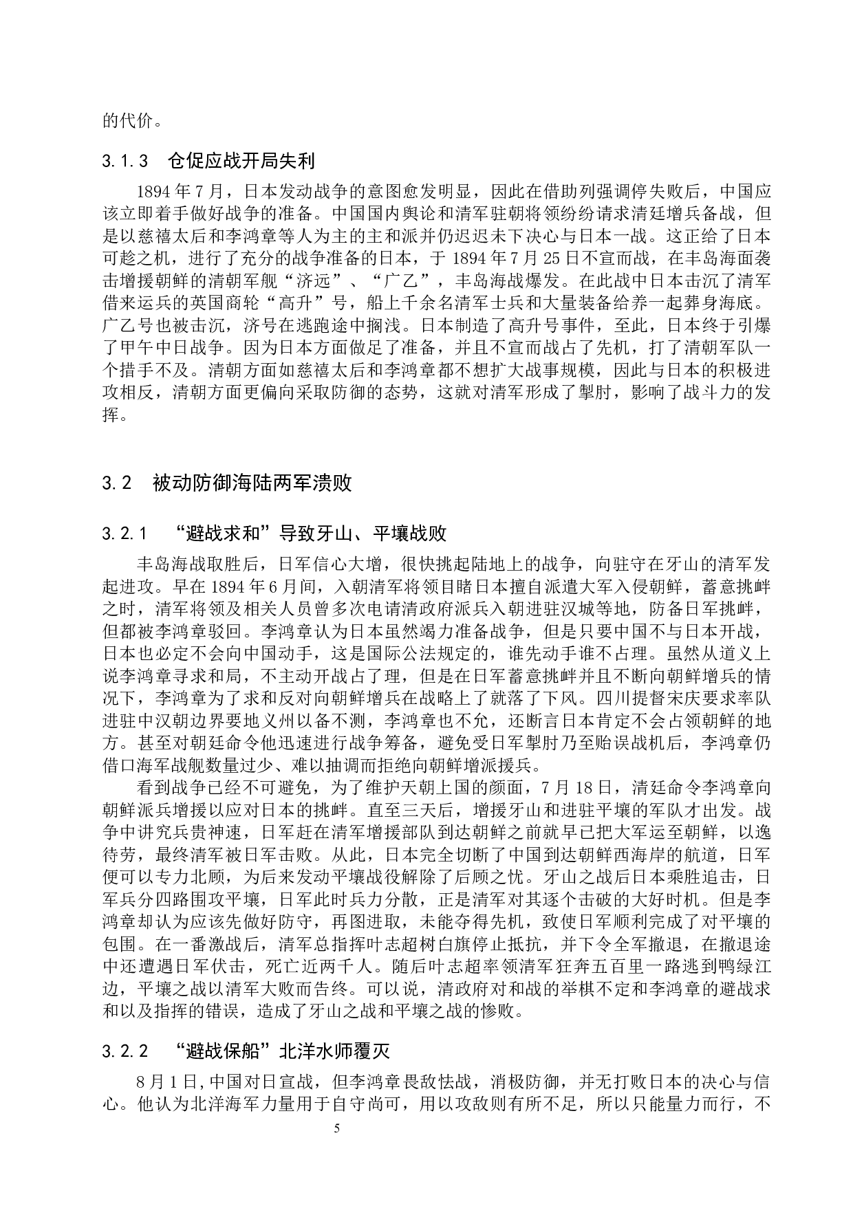 浅析李鸿章&ldquo;外须和戎&rdquo;思想对甲午战争的影响-11684字.docx 第8页