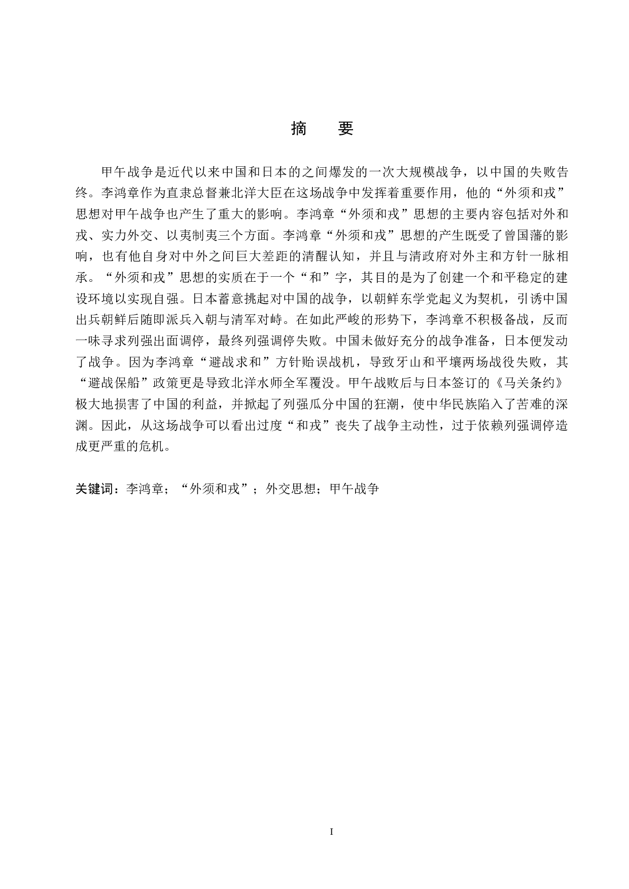 浅析李鸿章&ldquo;外须和戎&rdquo;思想对甲午战争的影响-11684字.docx 第1页