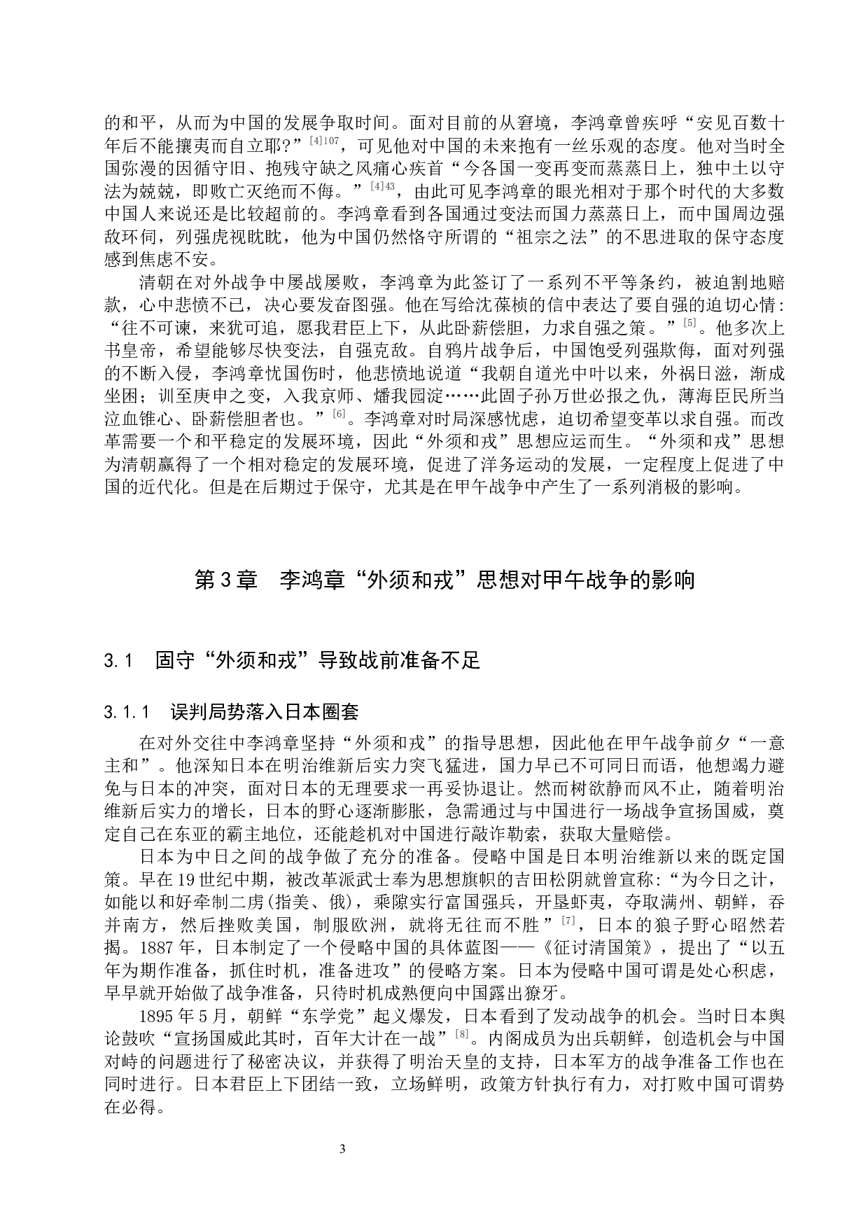 浅析李鸿章&ldquo;外须和戎&rdquo;思想对甲午战争的影响-11684字.docx 第6页