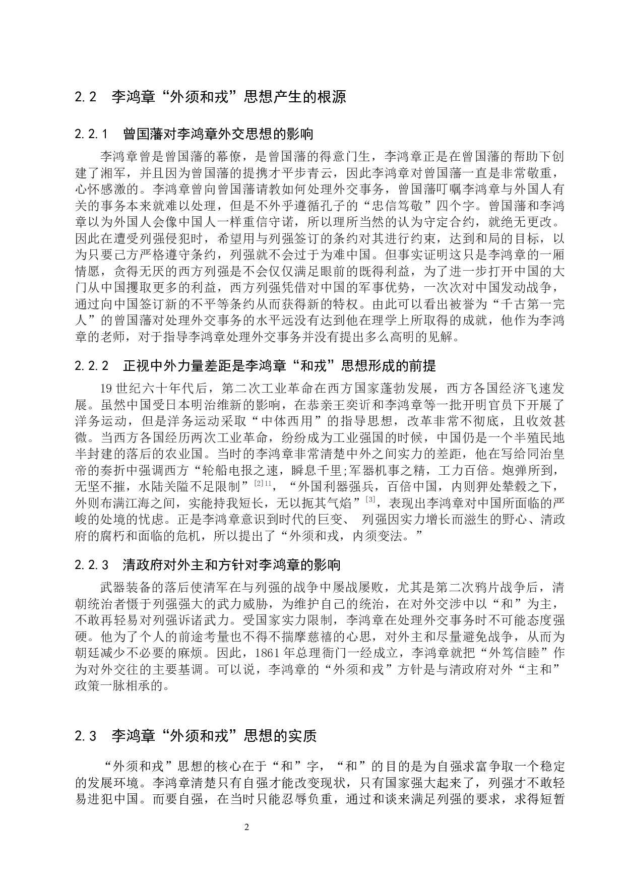 浅析李鸿章&ldquo;外须和戎&rdquo;思想对甲午战争的影响-11684字.docx 第5页