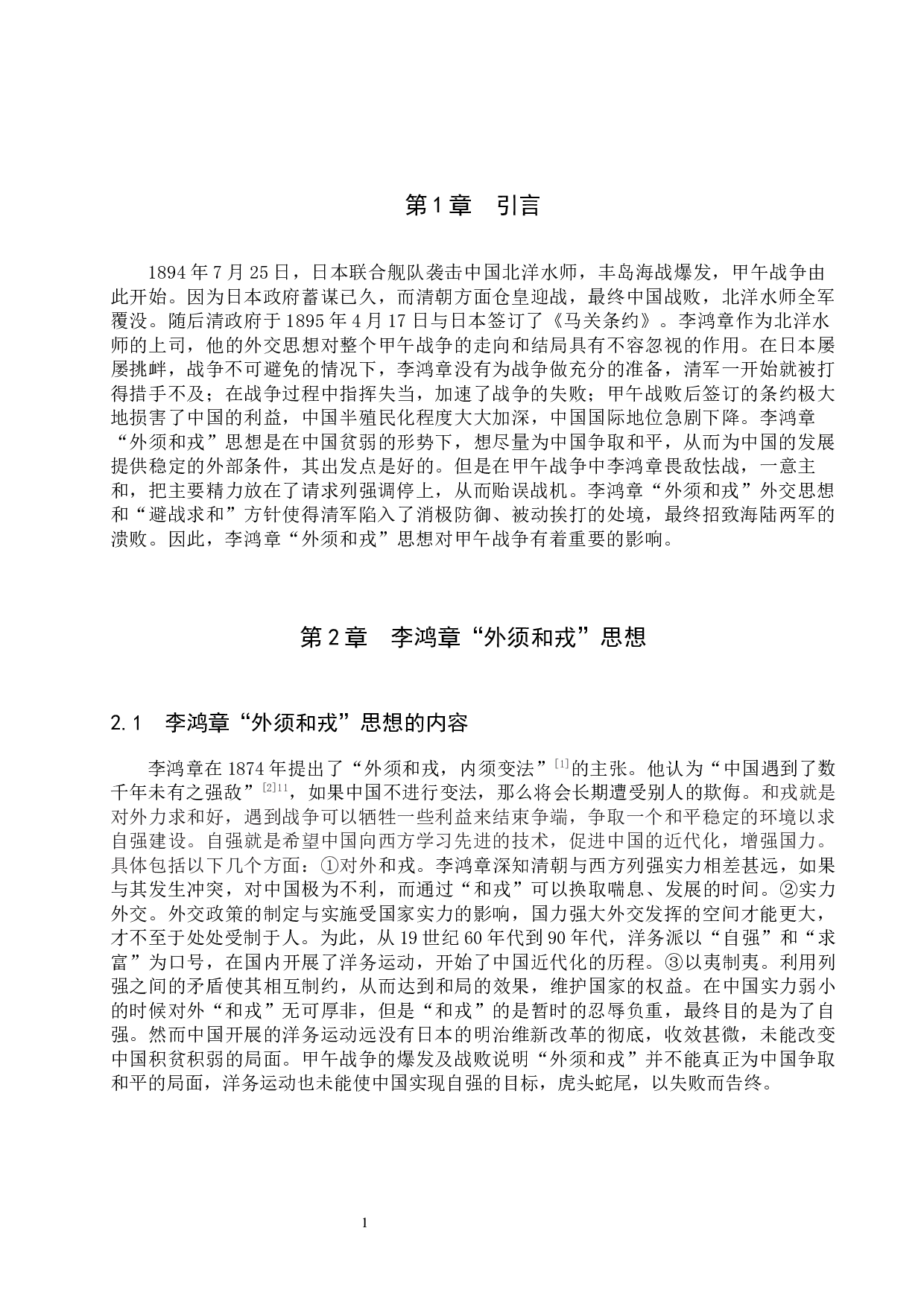 浅析李鸿章&ldquo;外须和戎&rdquo;思想对甲午战争的影响-11684字.docx 第4页
