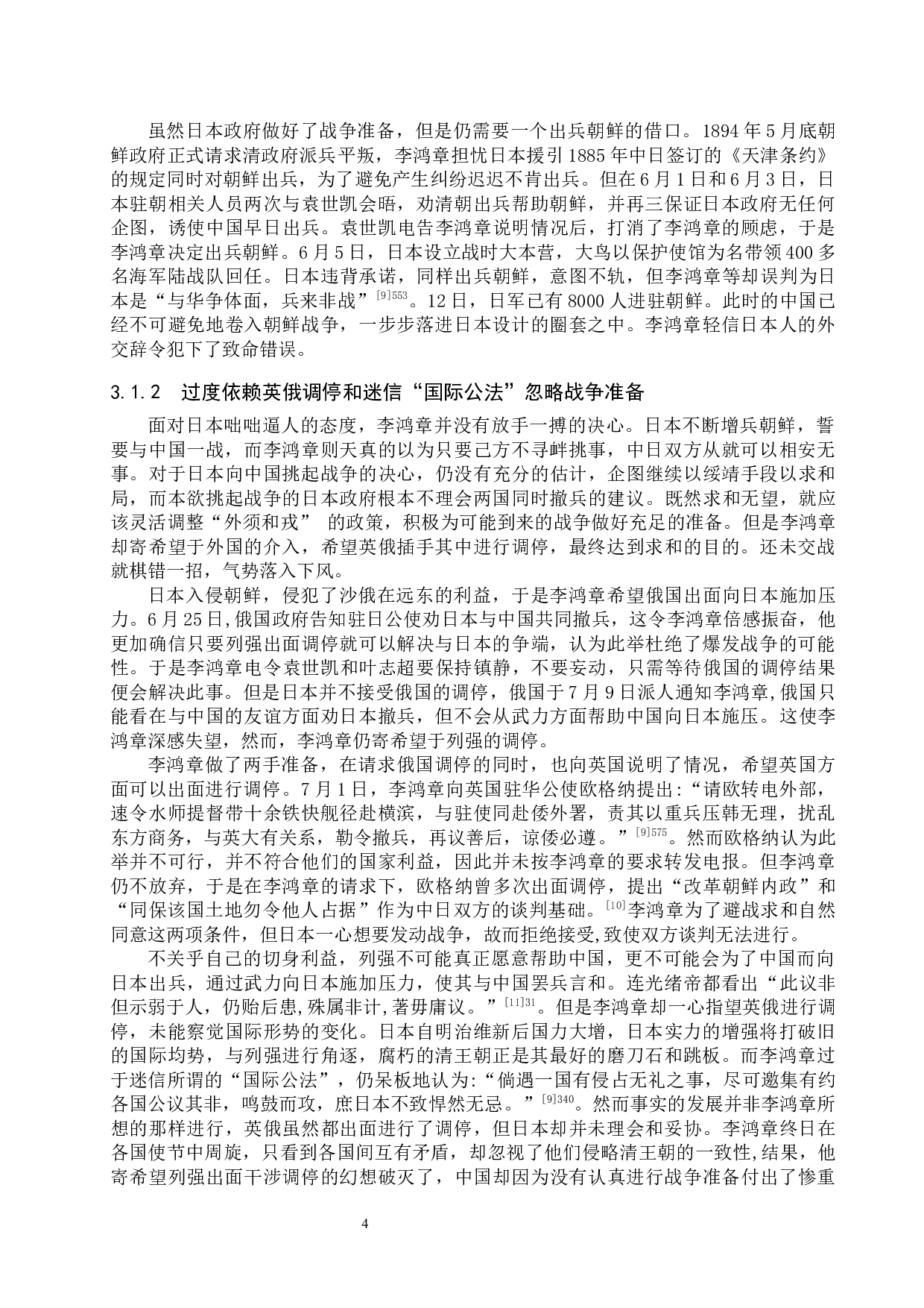 浅析李鸿章&ldquo;外须和戎&rdquo;思想对甲午战争的影响-11684字.docx 第7页