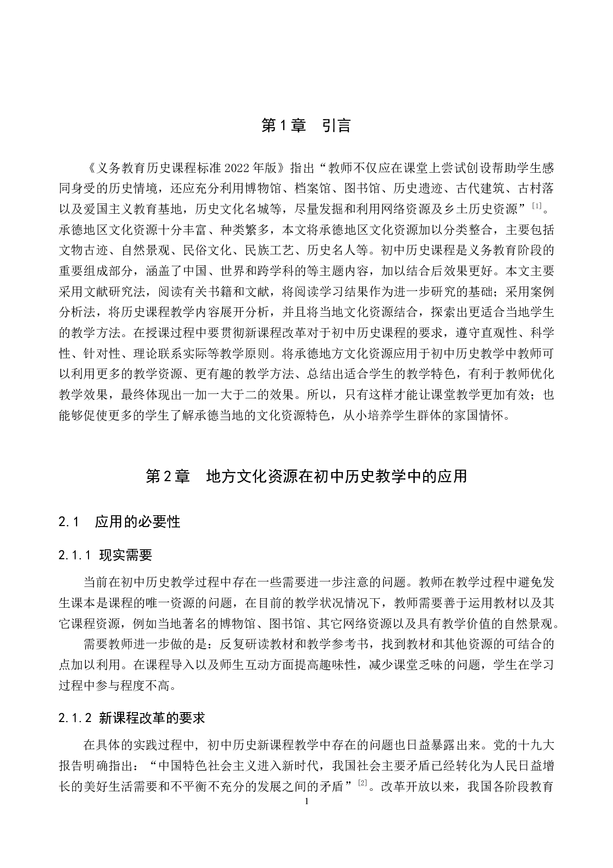 浅析承德地方文化资源在初中历史教学中的应用&mdash;&mdash;以七年级下册为例-13007字.docx 第5页